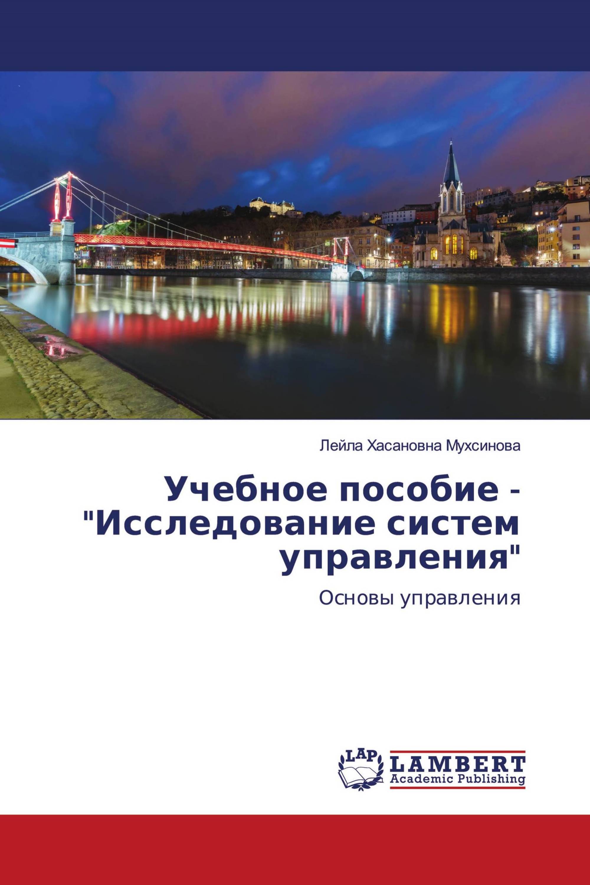 Учебное пособие - "Исследование систем управления"