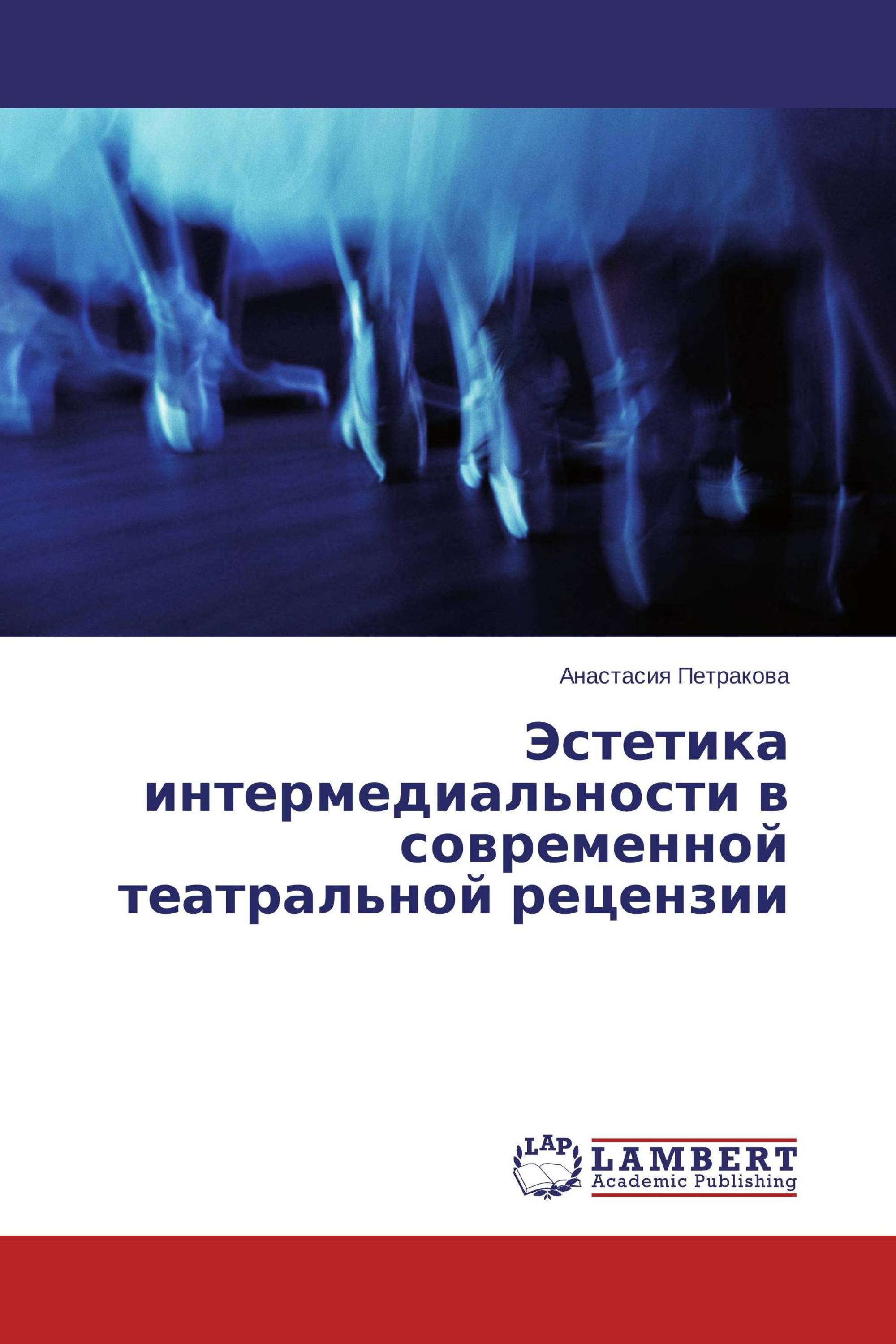 Эстетика интермедиальности в современной театральной рецензии