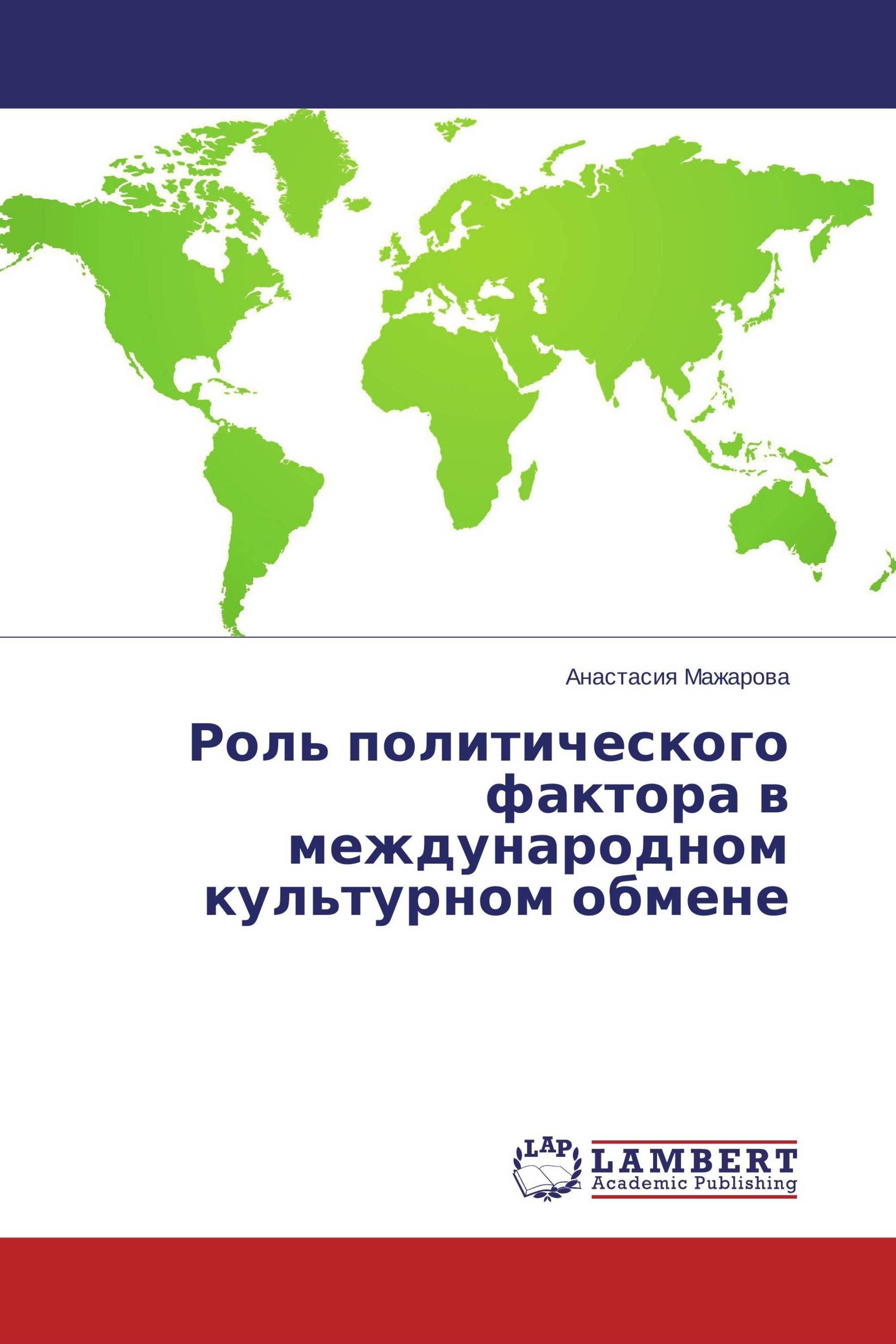 Международный культурный обмен. Три политические роли гражданина. Политические факторы гостиницы. Политические роли.