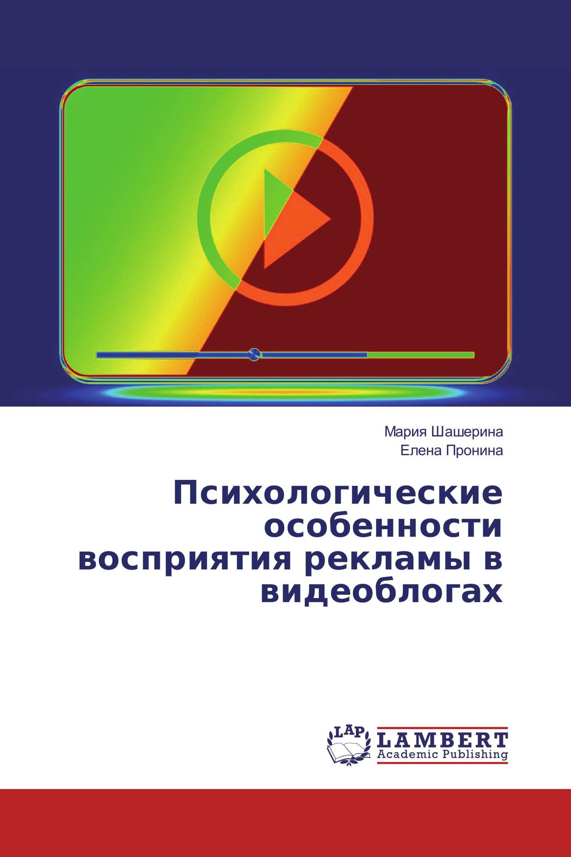 Психологические особенности восприятия рекламы в видеоблогах