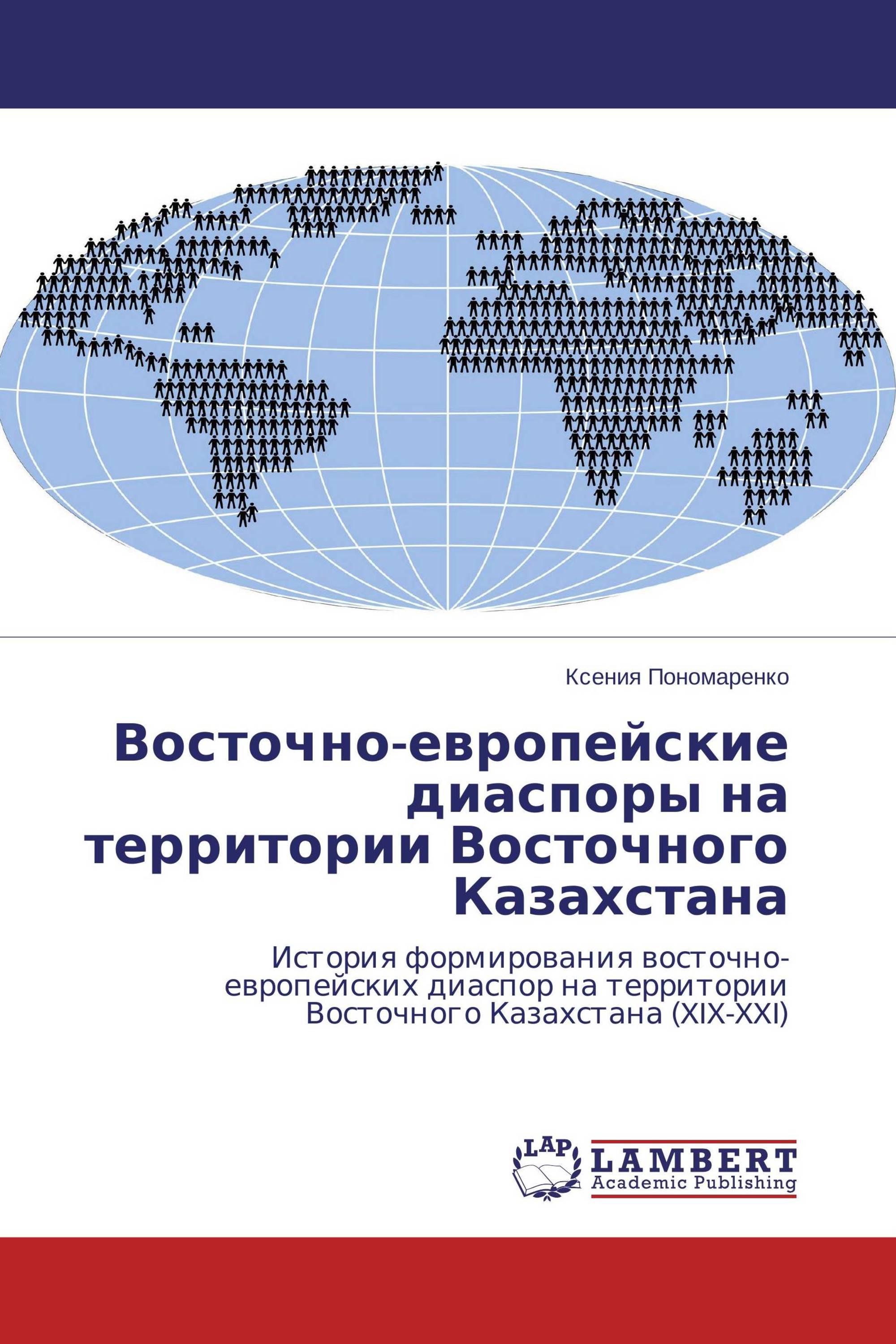 Восточно-европейские диаспоры на территории Восточного Казахстана