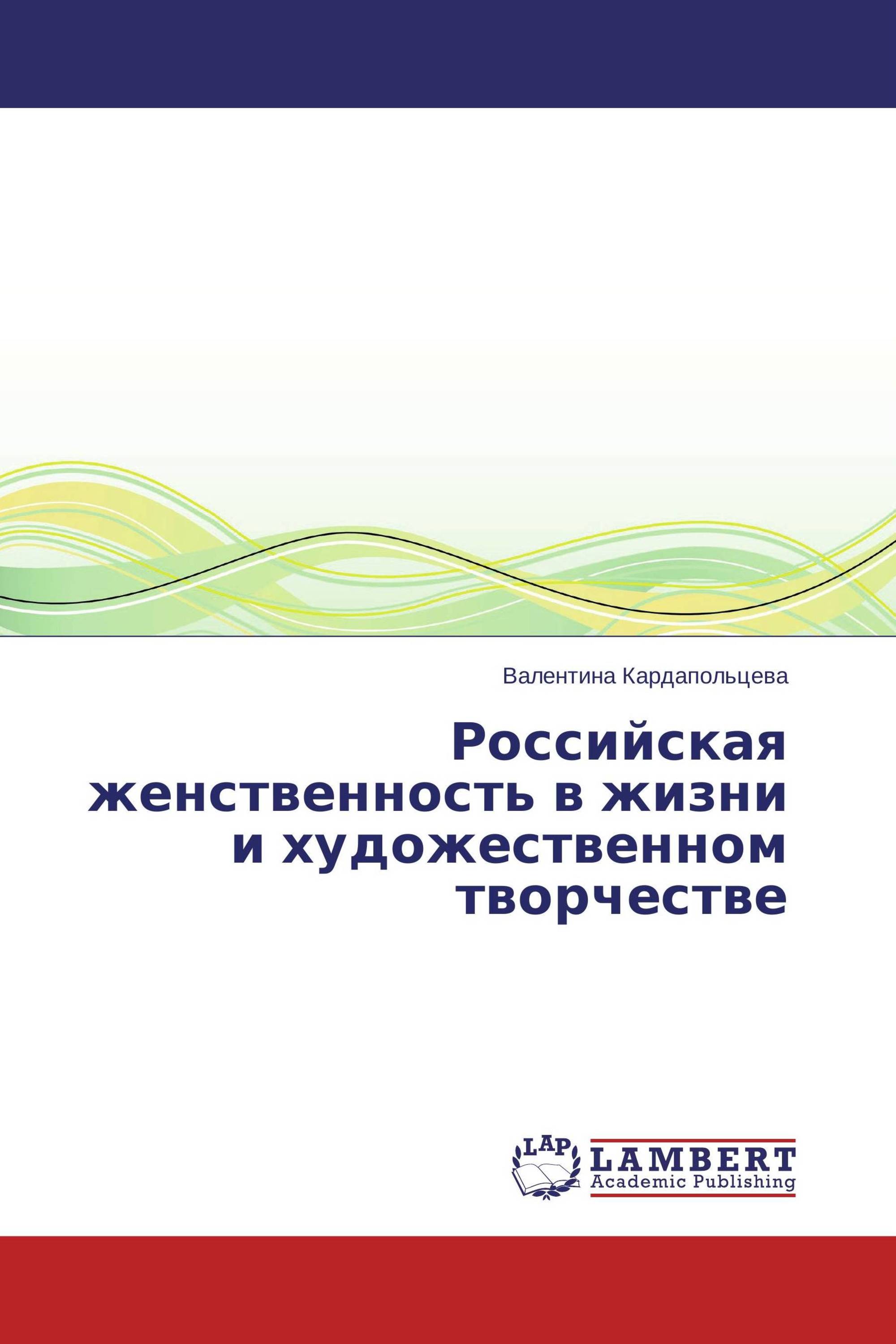 Российская женственность в жизни и художественном творчестве