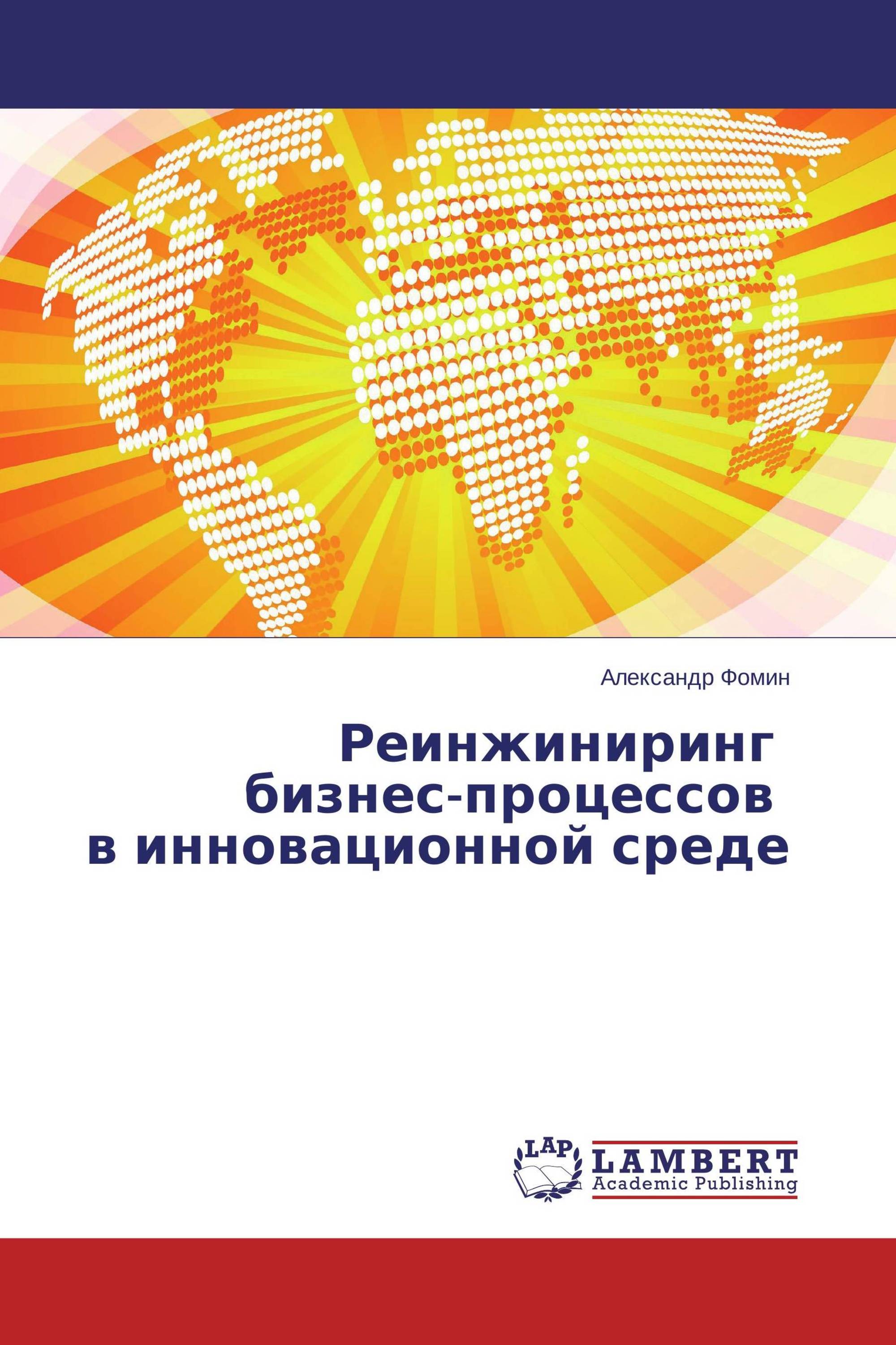 Реинжиниринг бизнес-процессов в инновационной среде