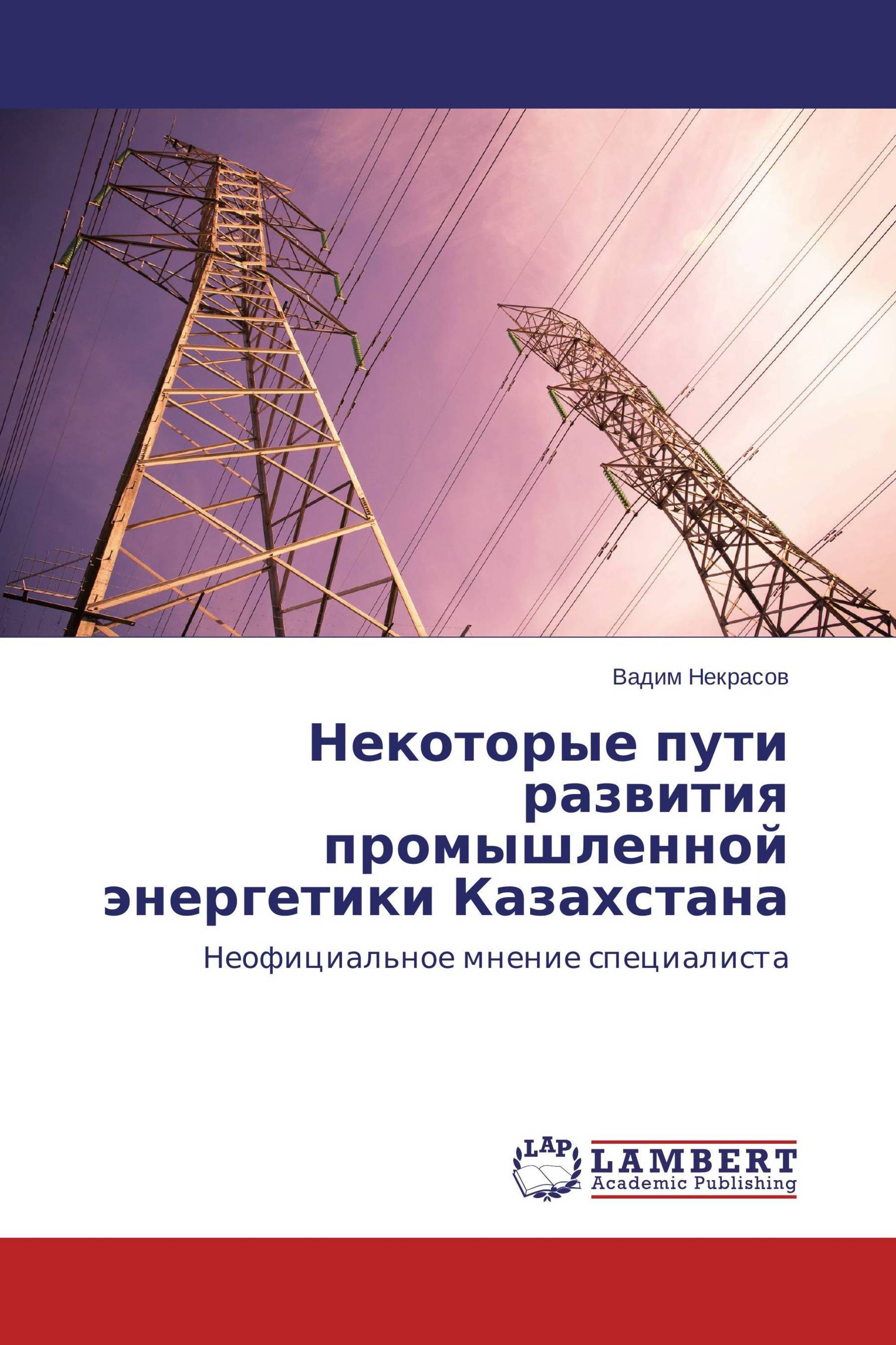 Некоторые пути развития промышленной энергетики Казахстана