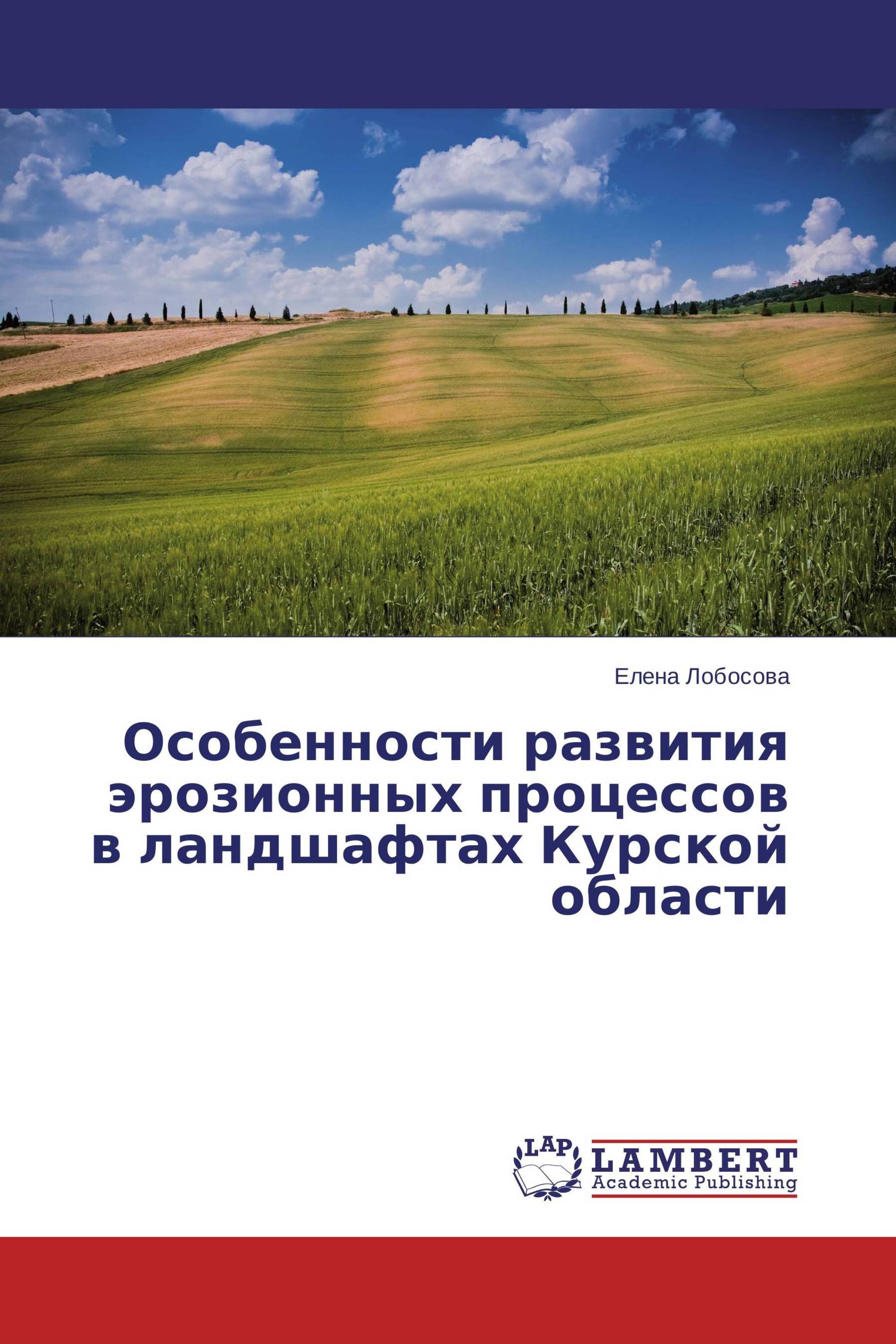 Особенности развития эрозионных процессов в ландшафтах Курской области