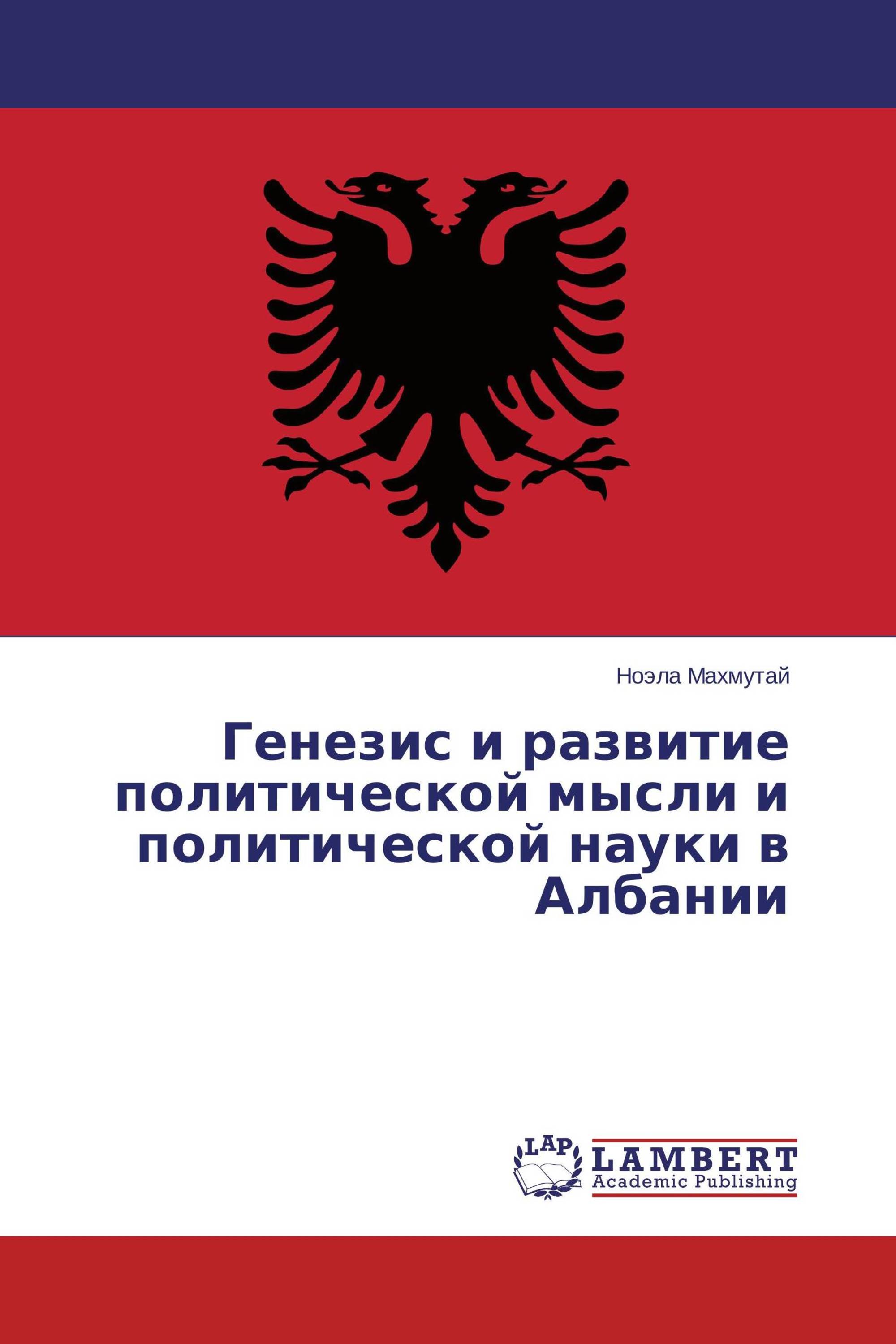 Генезис и развитие политической мысли и политической науки в Албании