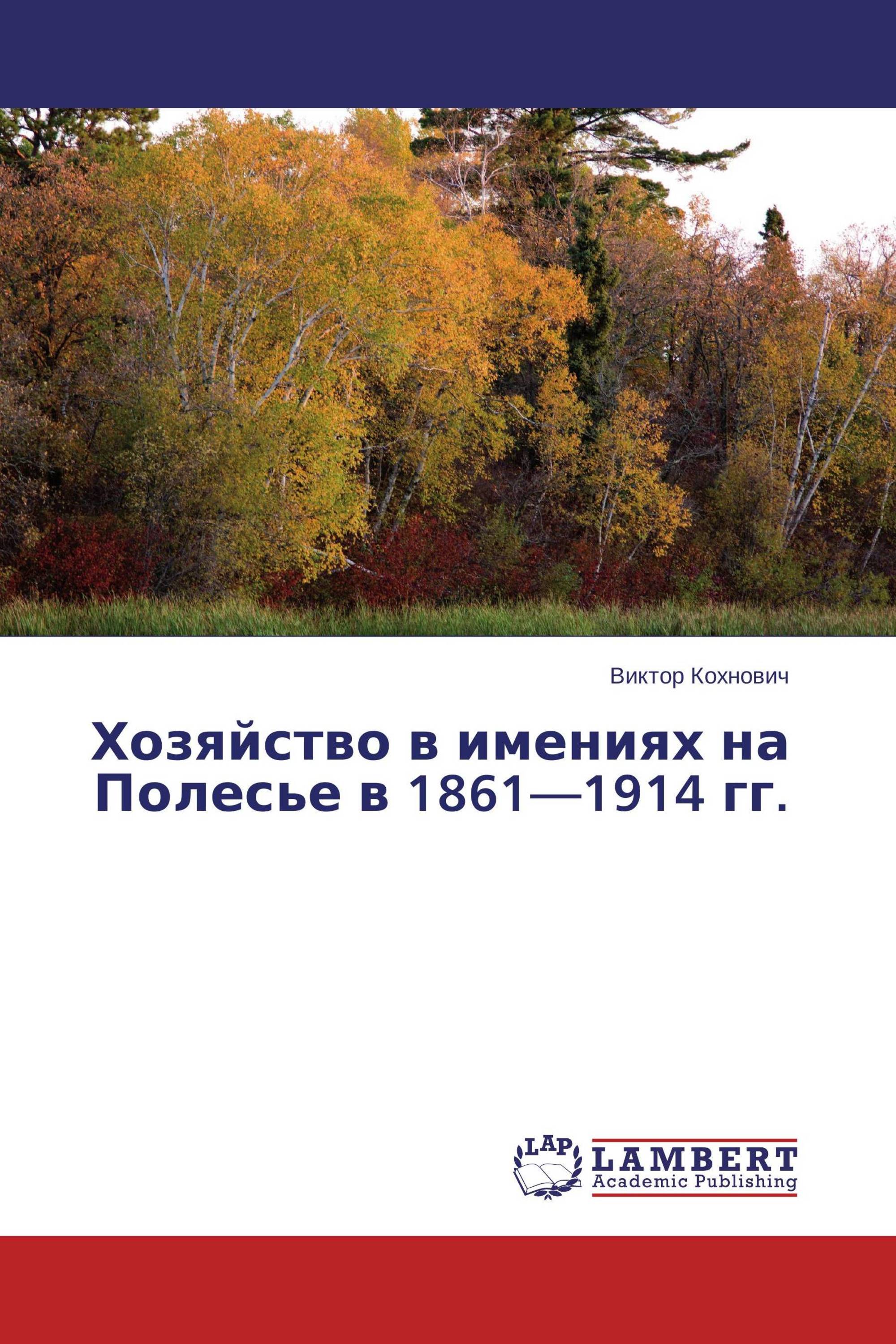 Хозяйство в имениях на Полесье в 1861—1914 гг.