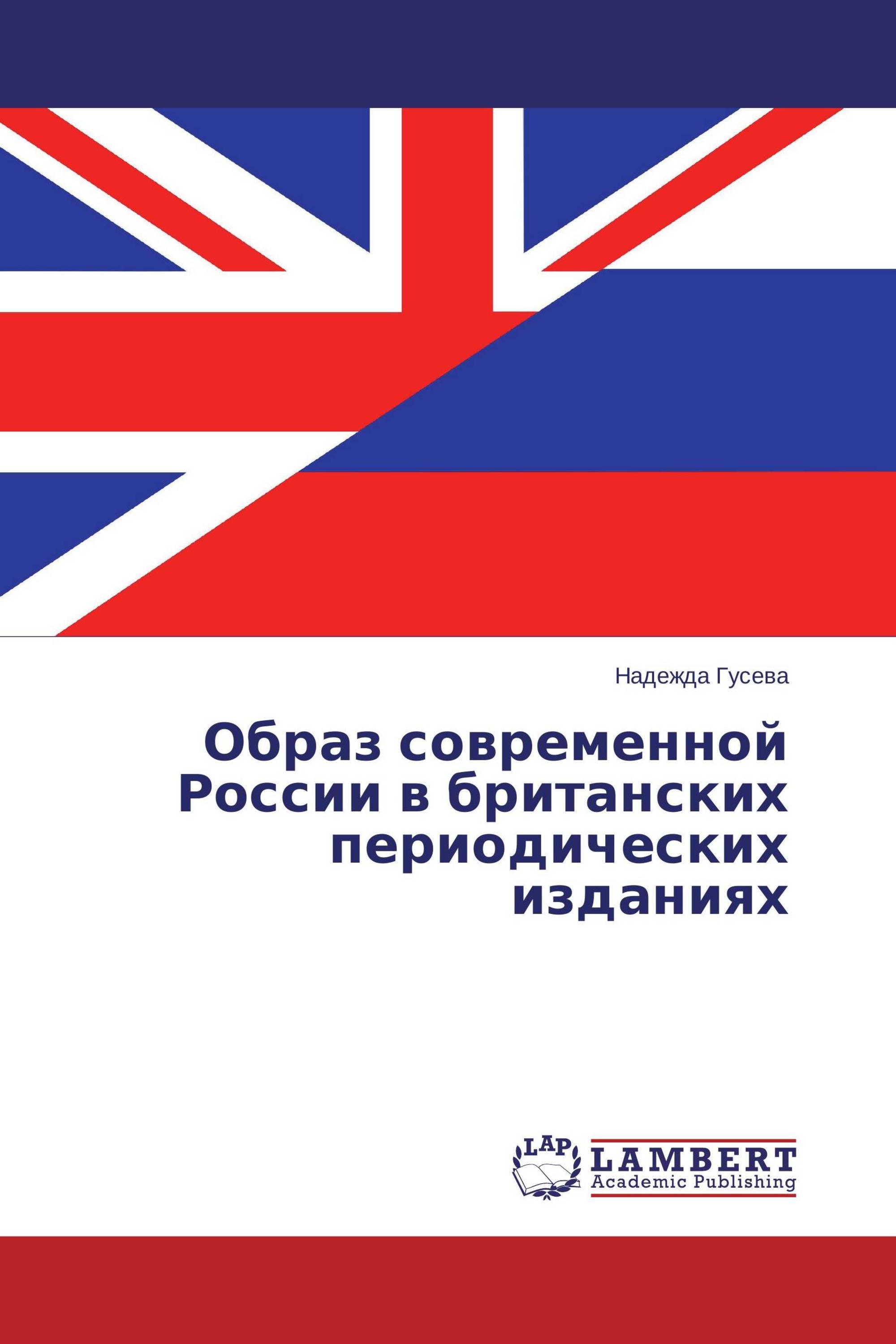 Образ современной России в британских периодических изданиях