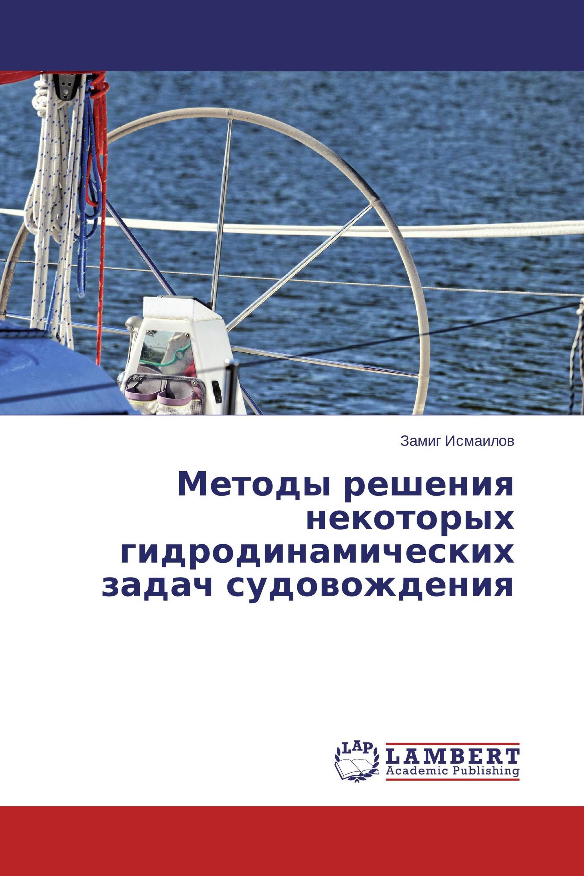 Методы решения некоторых гидродинамических задач судовождения