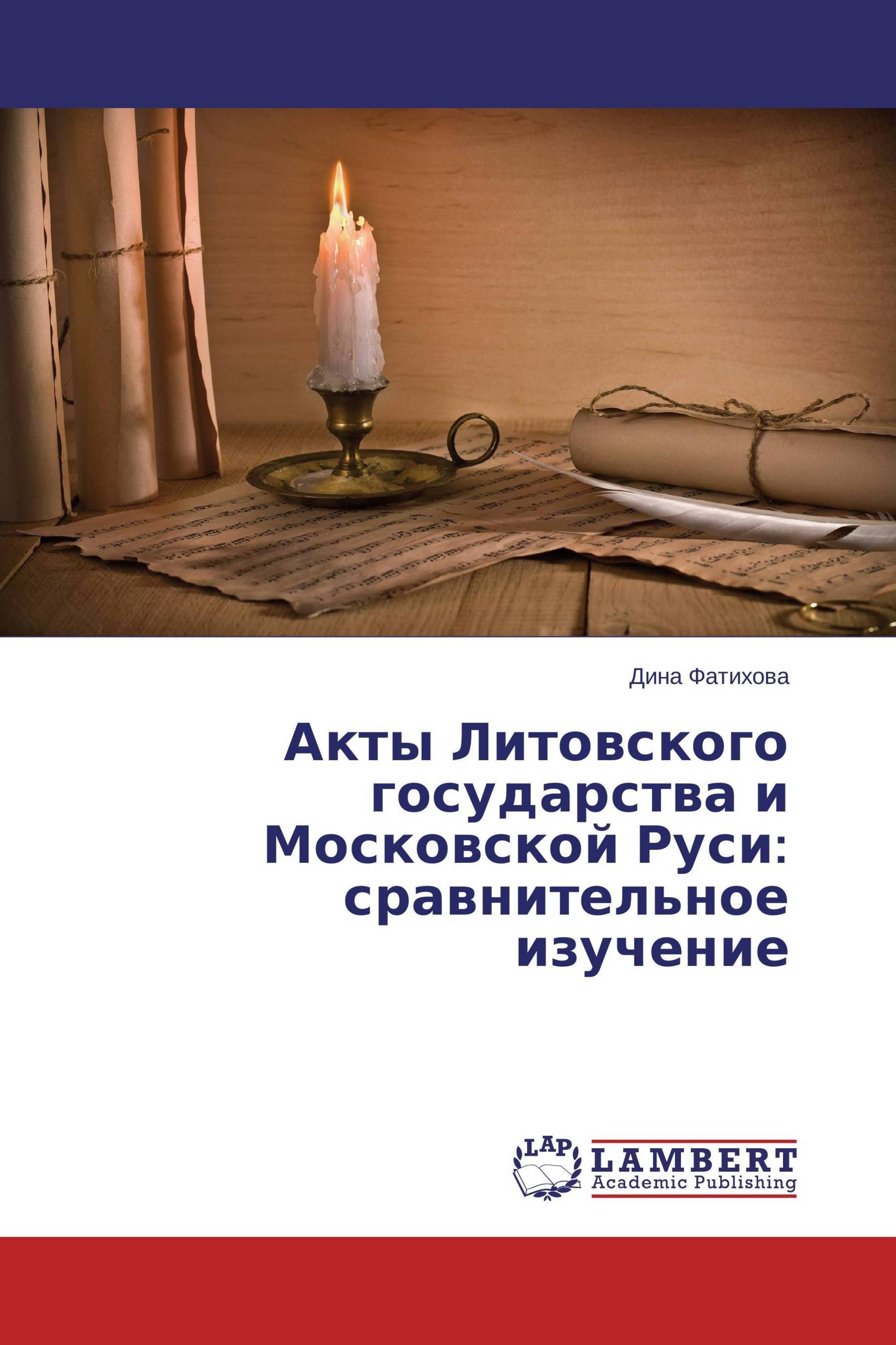 Акты Литовского государства и Московской Руси: сравнительное изучение