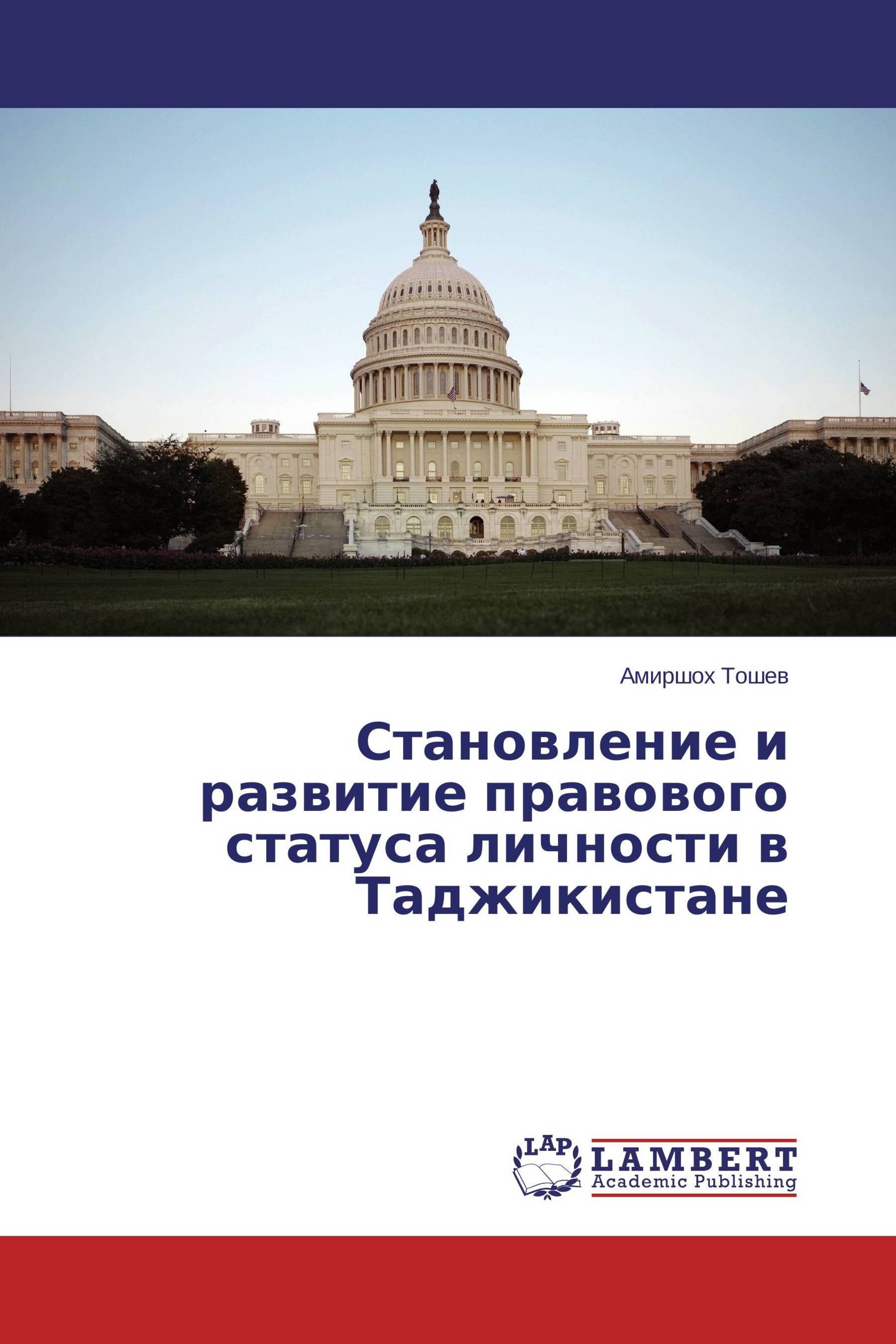 Становление и развитие правового статуса личности в Таджикистане