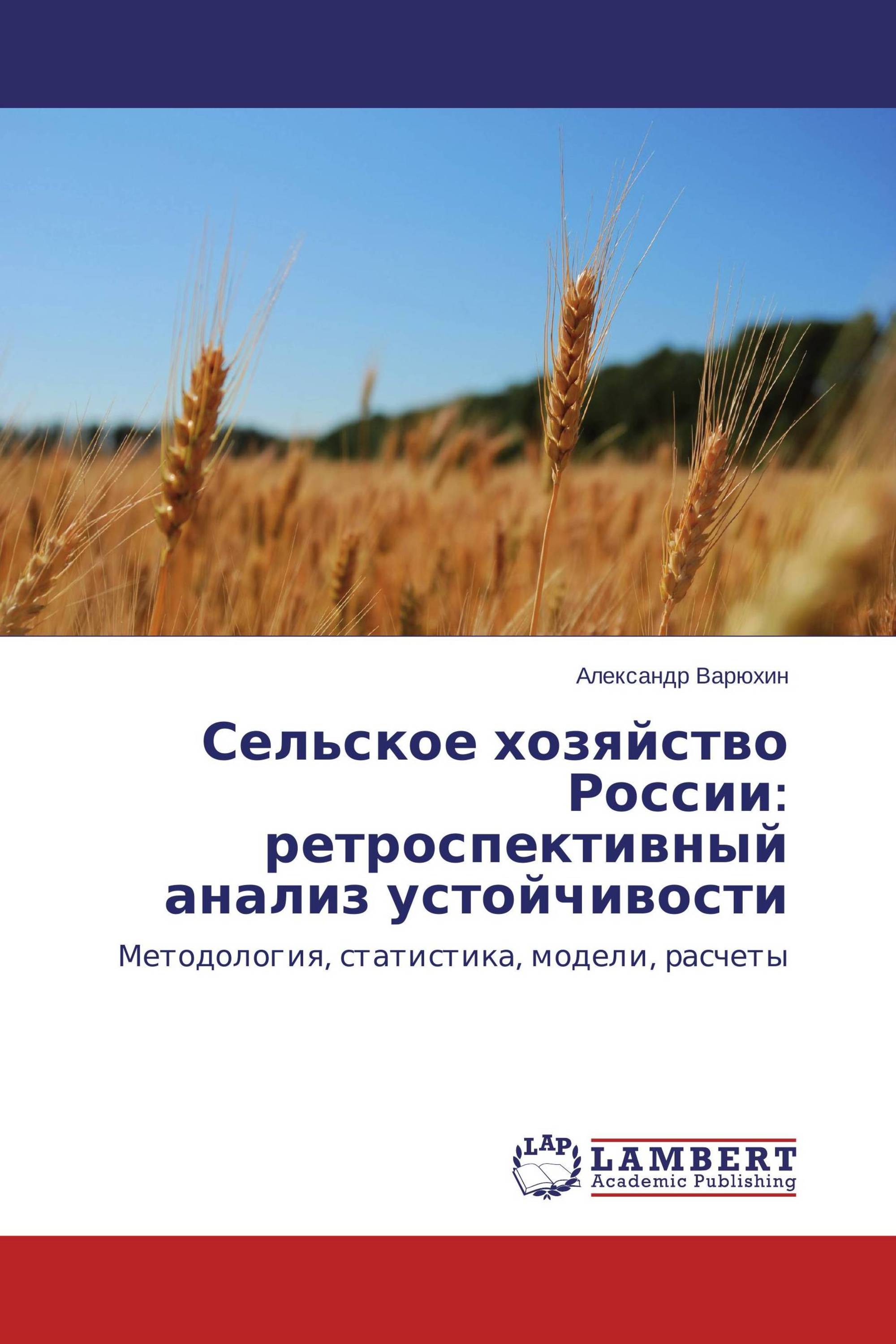 Сельское хозяйство России: ретроспективный анализ устойчивости