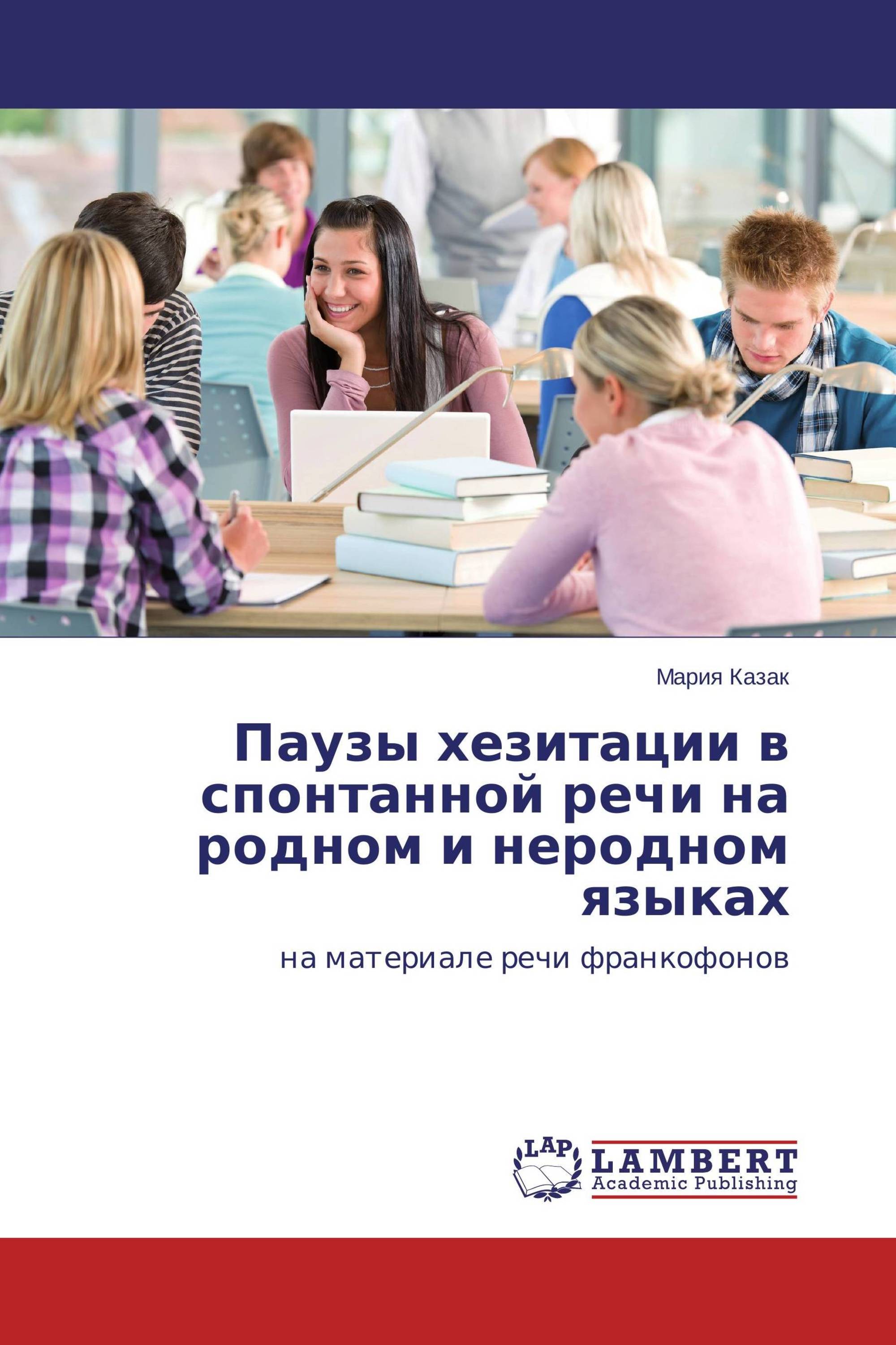 Паузы хезитации в спонтанной речи на родном и неродном языках