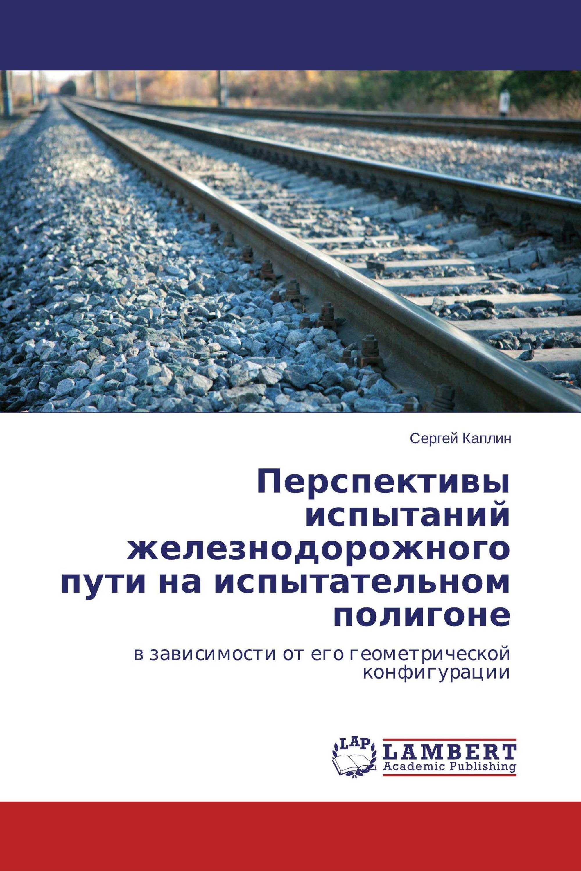 Перспективы испытаний железнодорожного пути на испытательном полигоне