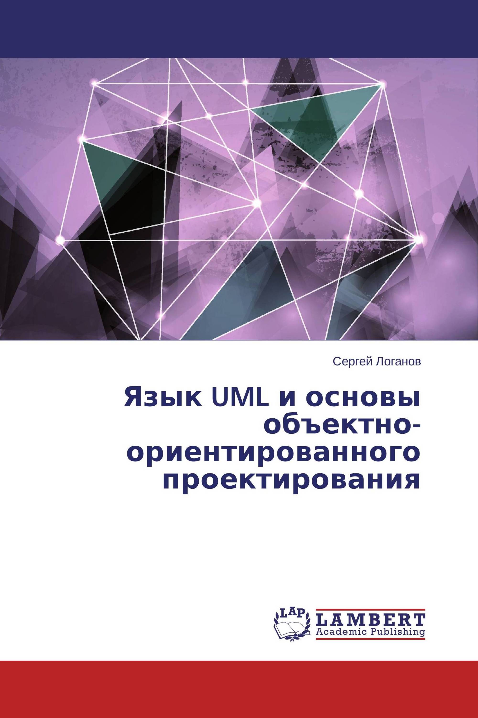 Язык UML и основы объектно-ориентированного проектирования