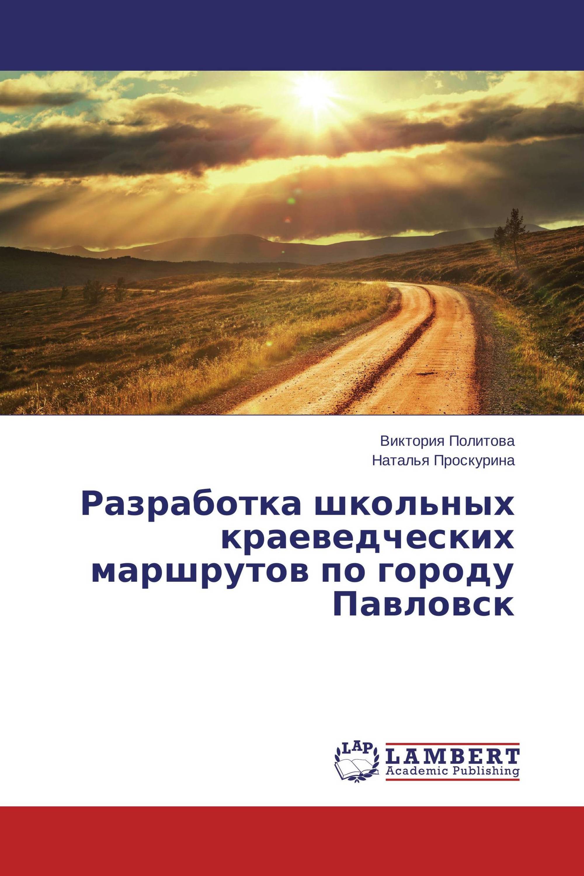 Разработка школьных краеведческих маршрутов по городу Павловск