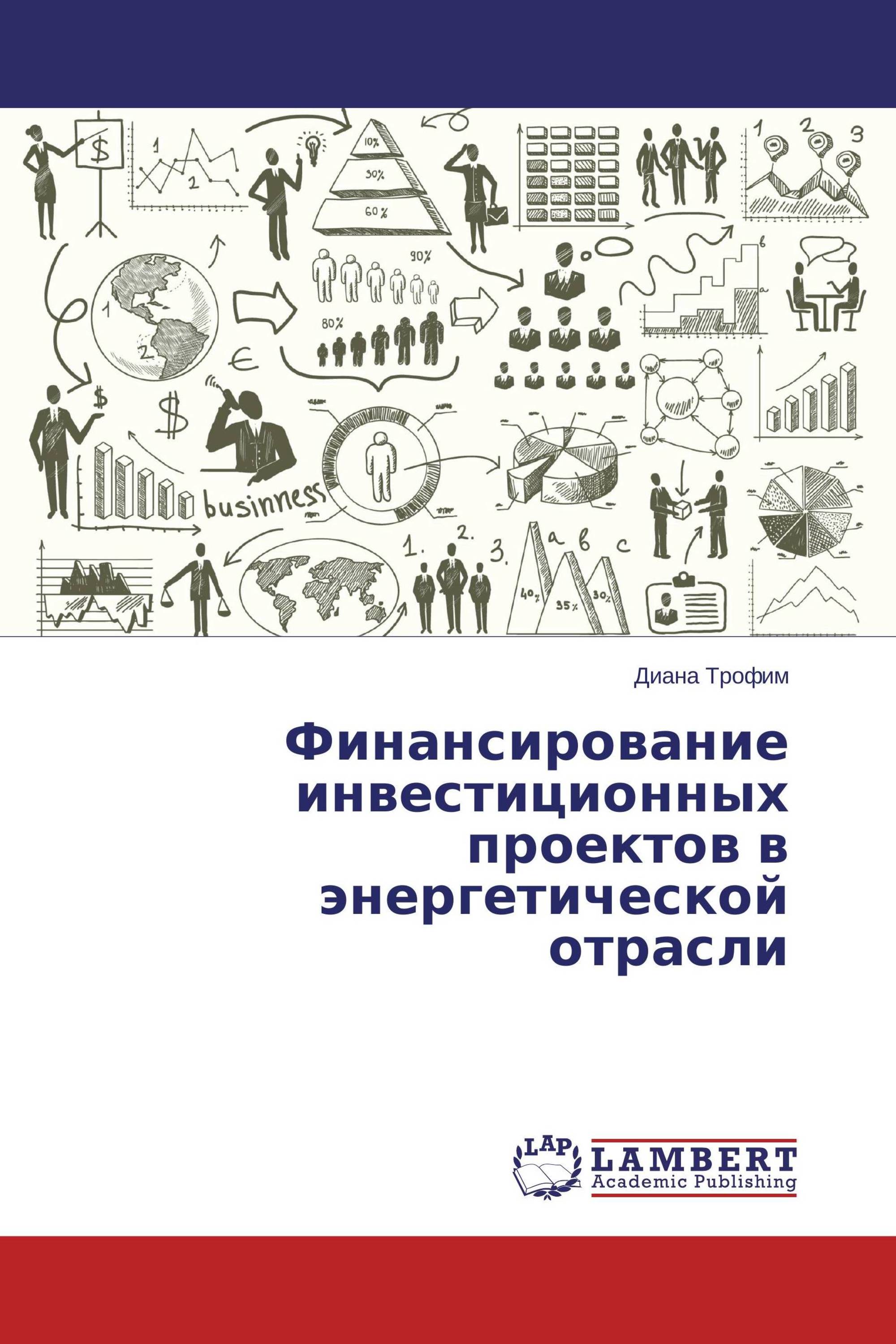 Финансирование инвестиционных проектов в энергетической отрасли