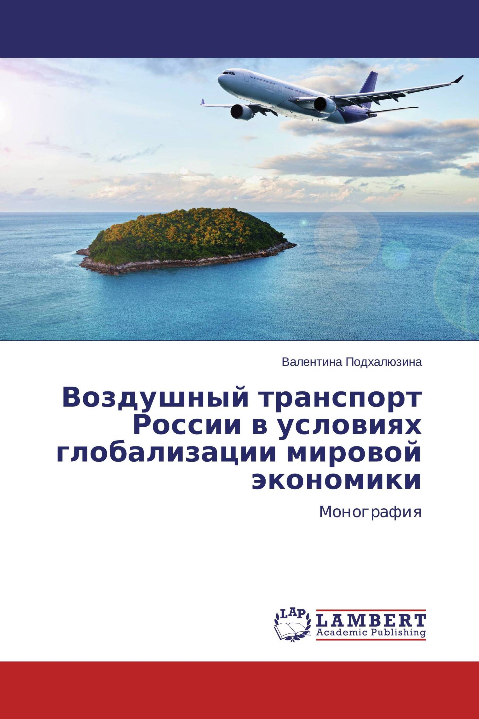 Воздушный транспорт России в условиях глобализации мировой экономики