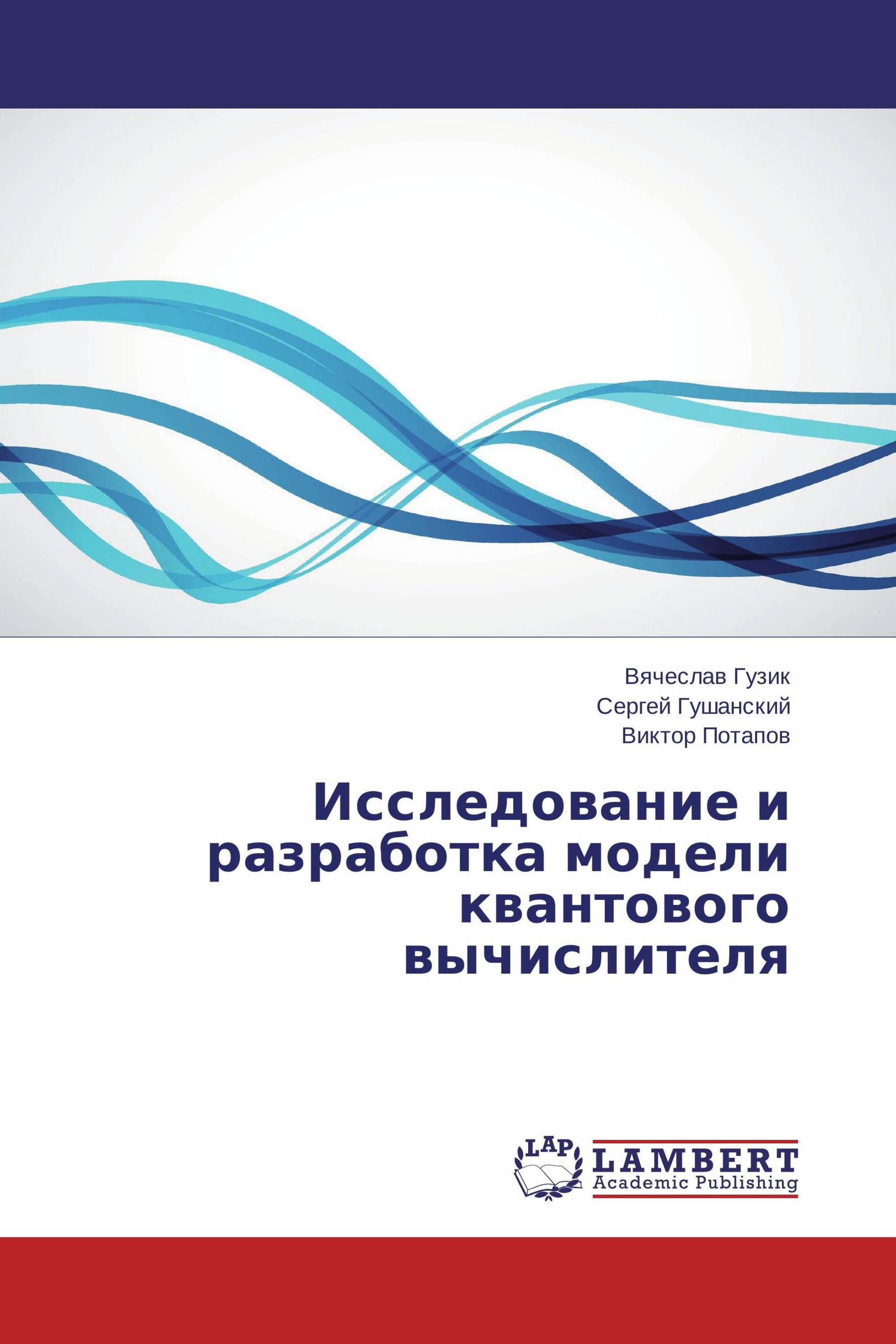 Исследование и разработка модели квантового вычислителя