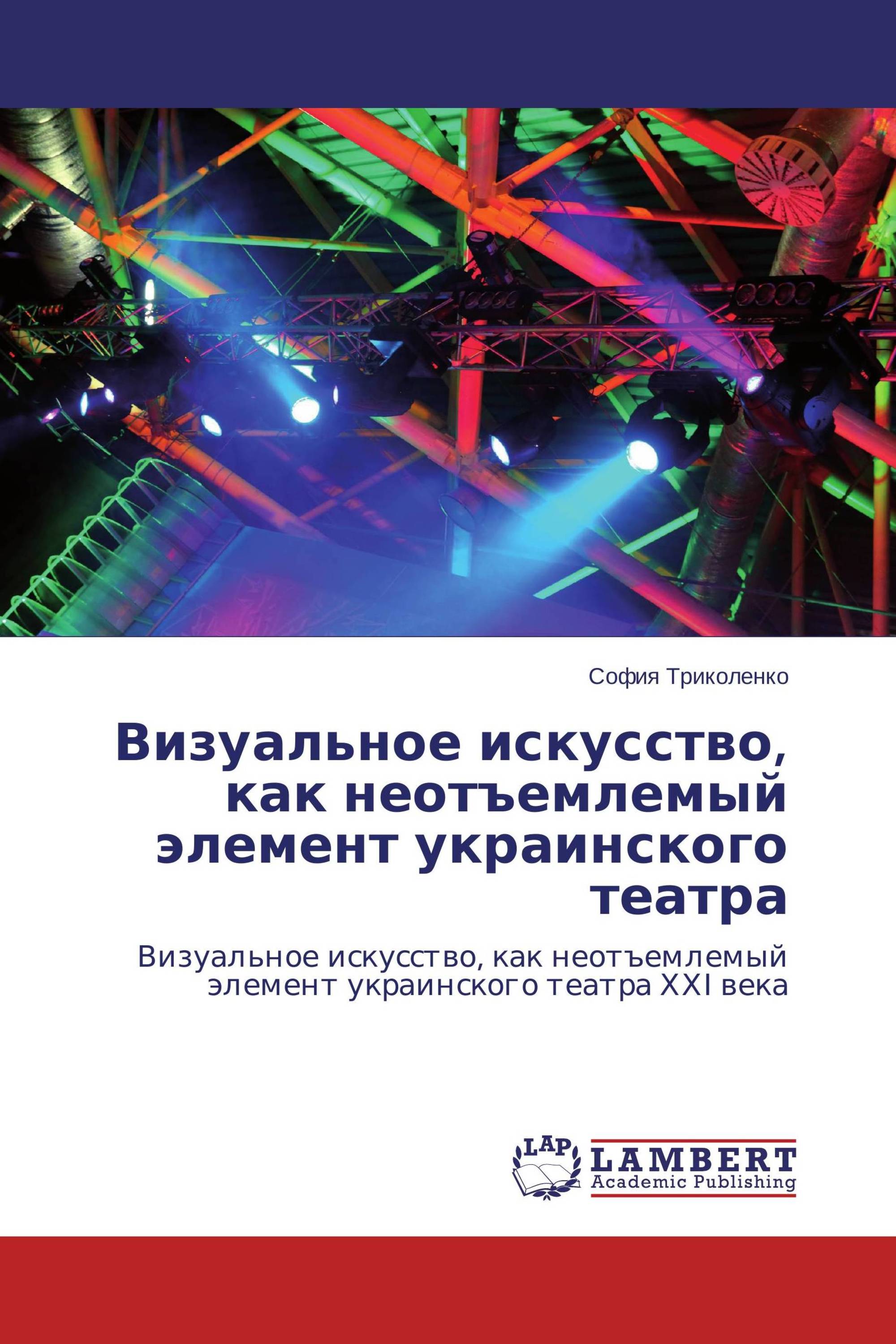 Визуальное искусство, как неотъемлемый элемент украинского театра