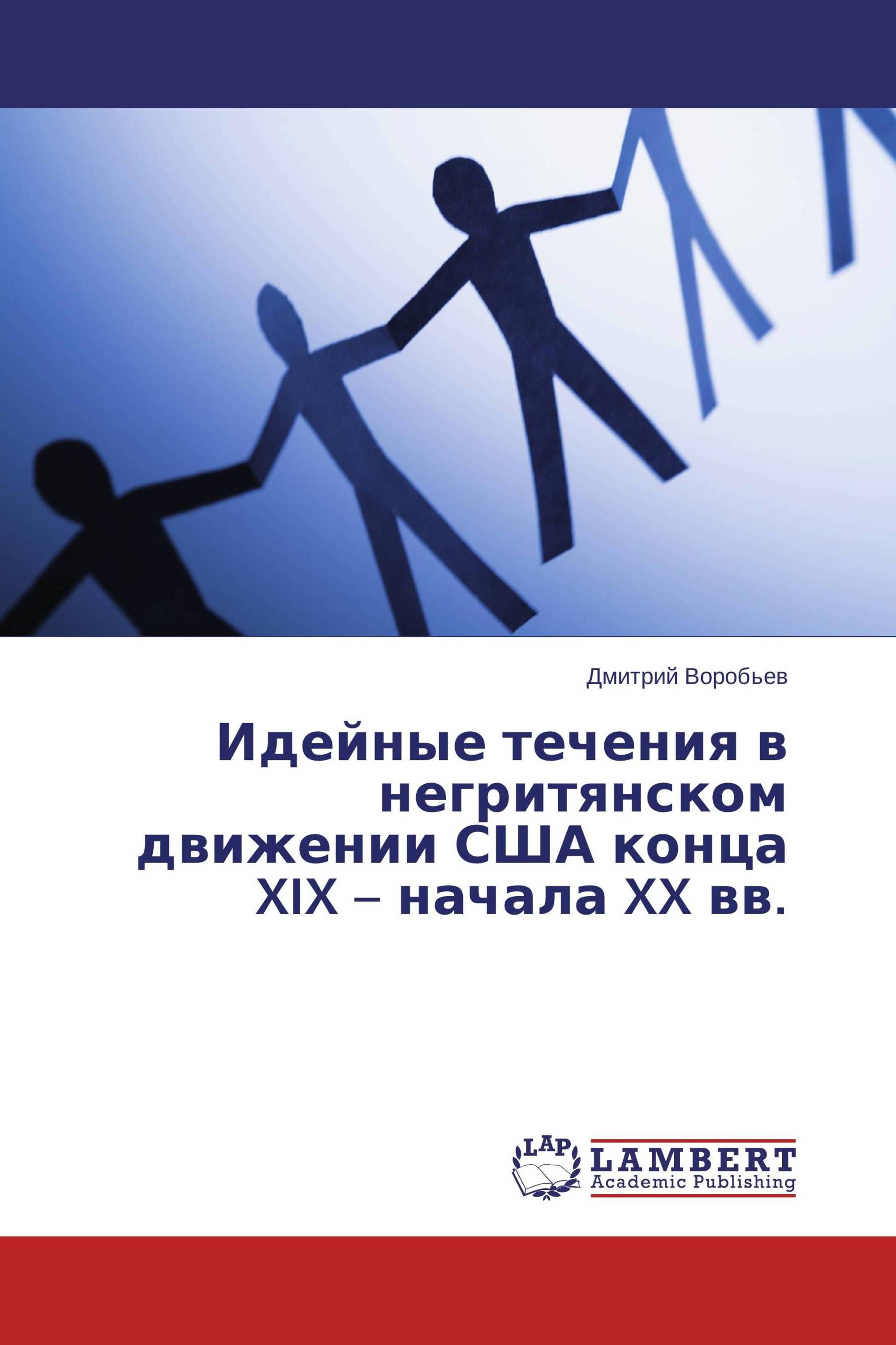 Идейные течения в негритянском движении США конца XIX – начала XX вв.