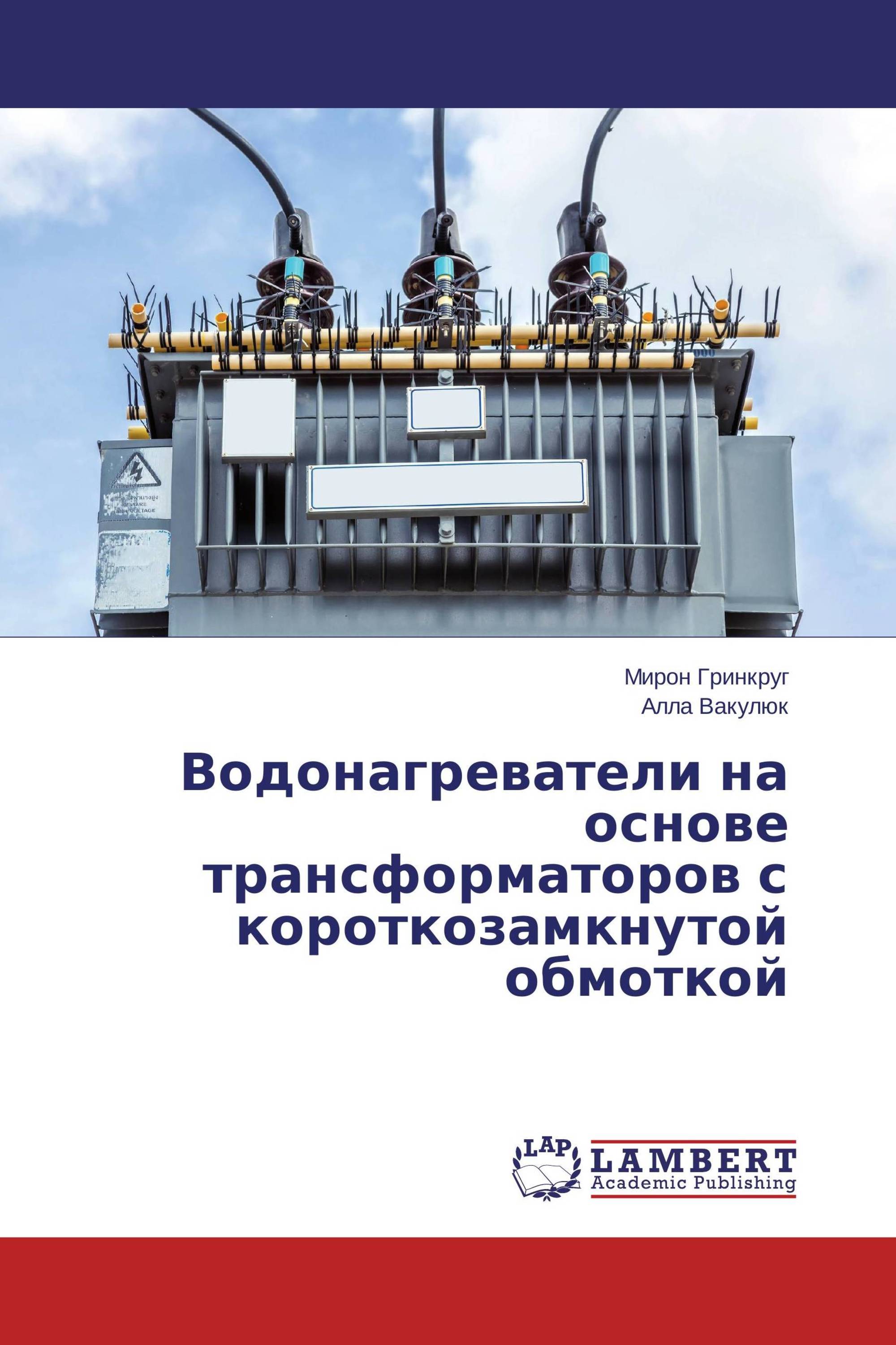 Водонагреватели на основе трансформаторов с короткозамкнутой обмоткой