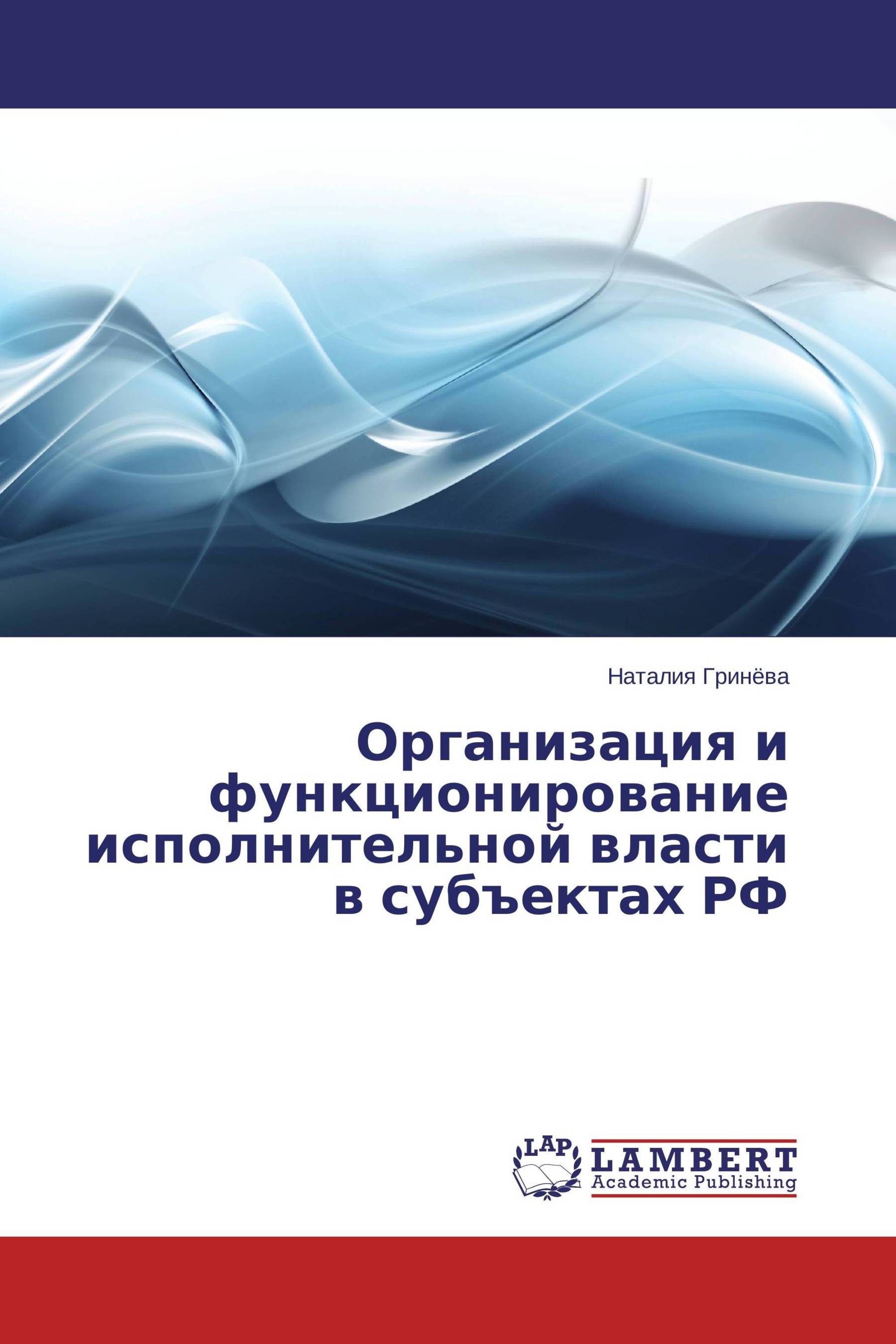 Организация и функционирование исполнительной власти в субъектах РФ