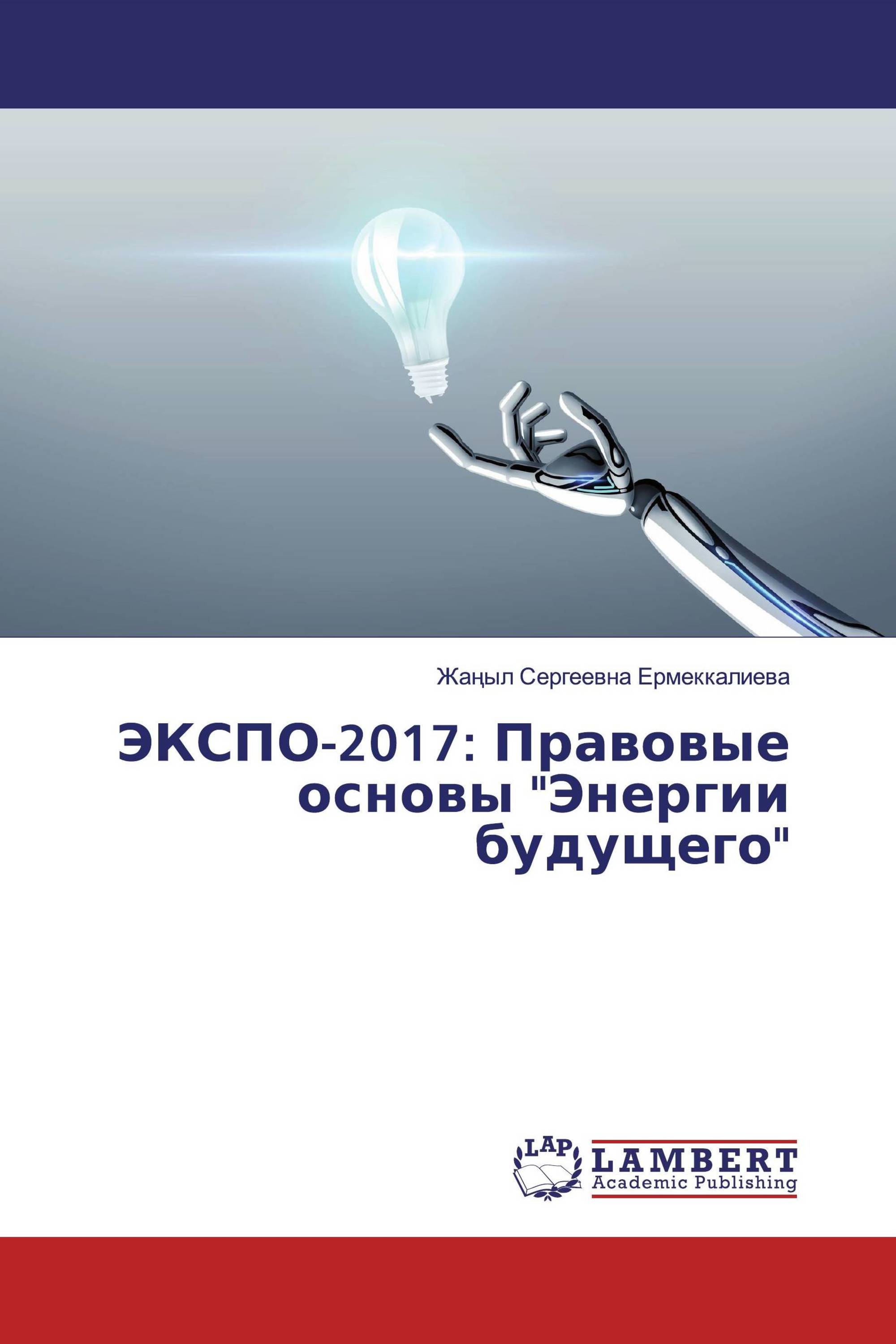 ЭКСПО-2017: Правовые основы "Энергии будущего"