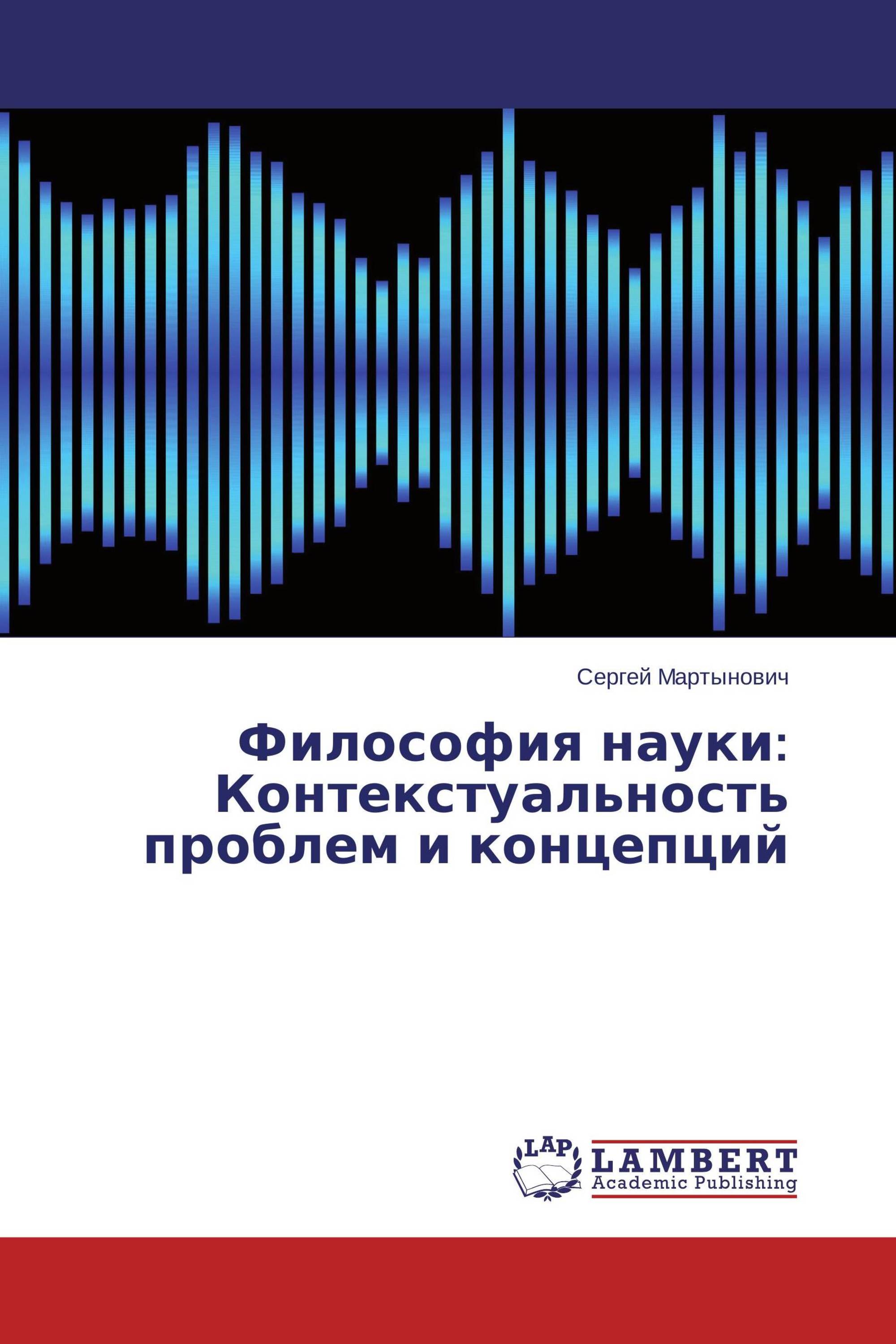 Философия науки: Контекстуальность проблем и концепций