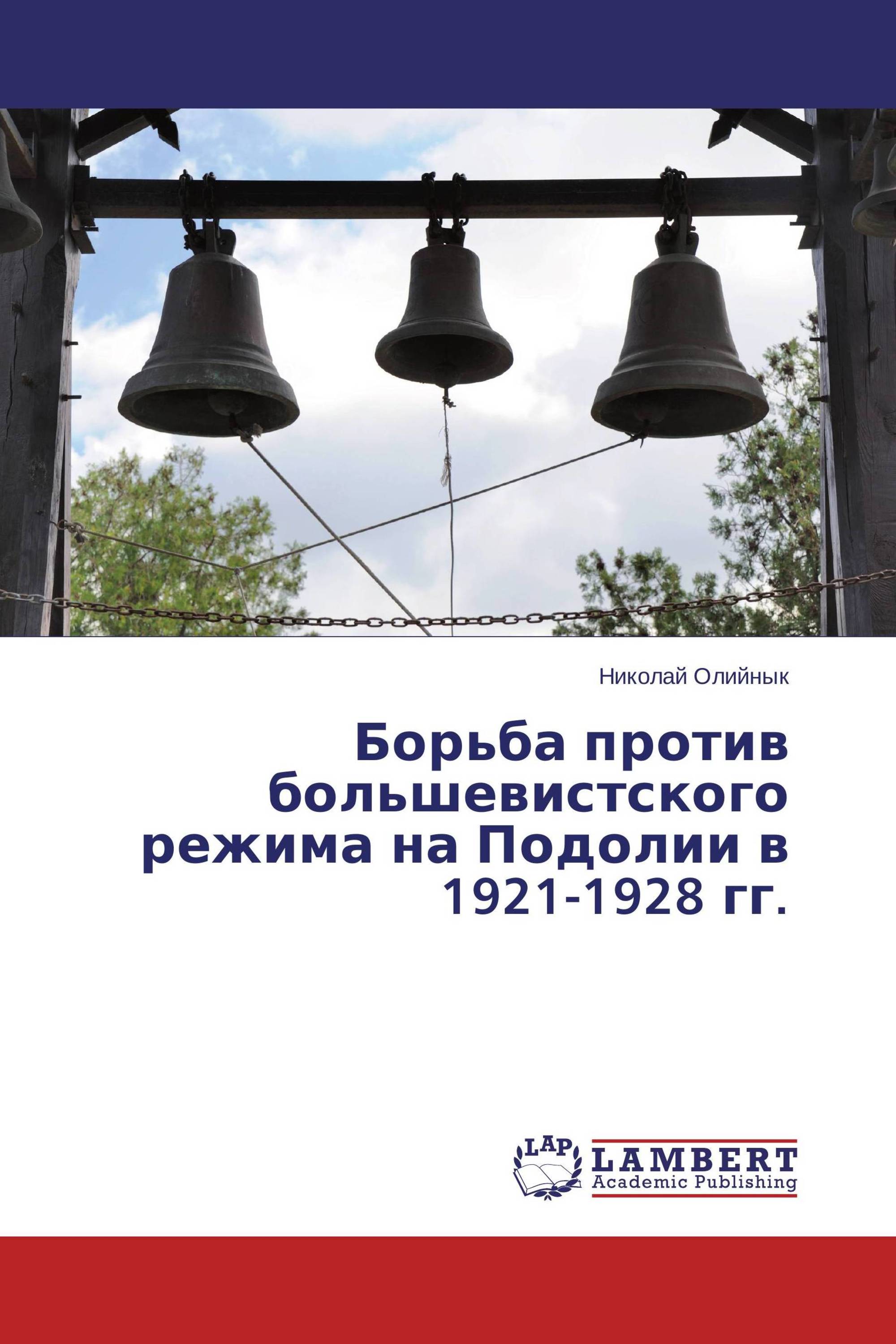 Борьба против большевистского режима на Подолии в 1921-1928 гг.