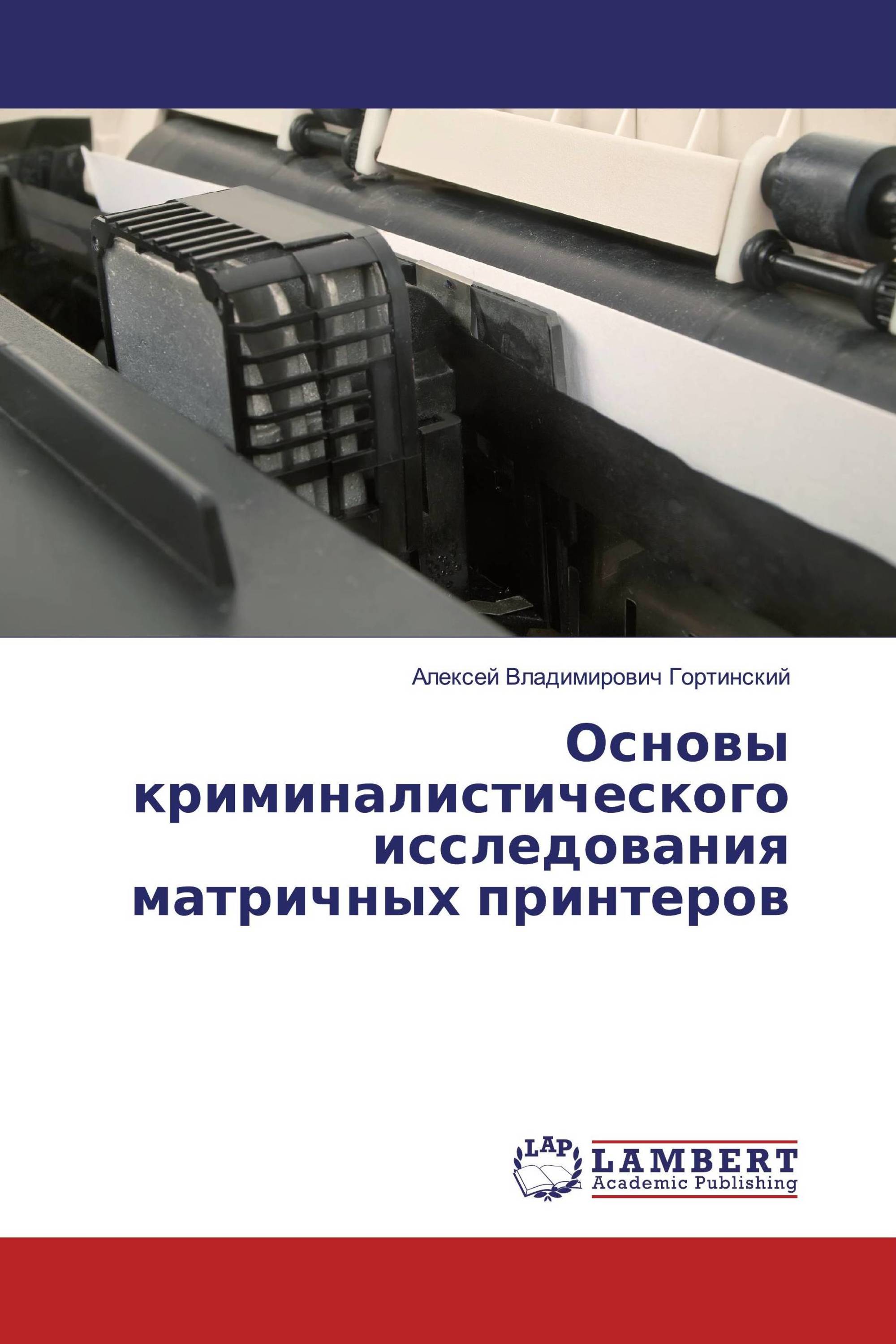 Основы криминалистического исследования матричных принтеров