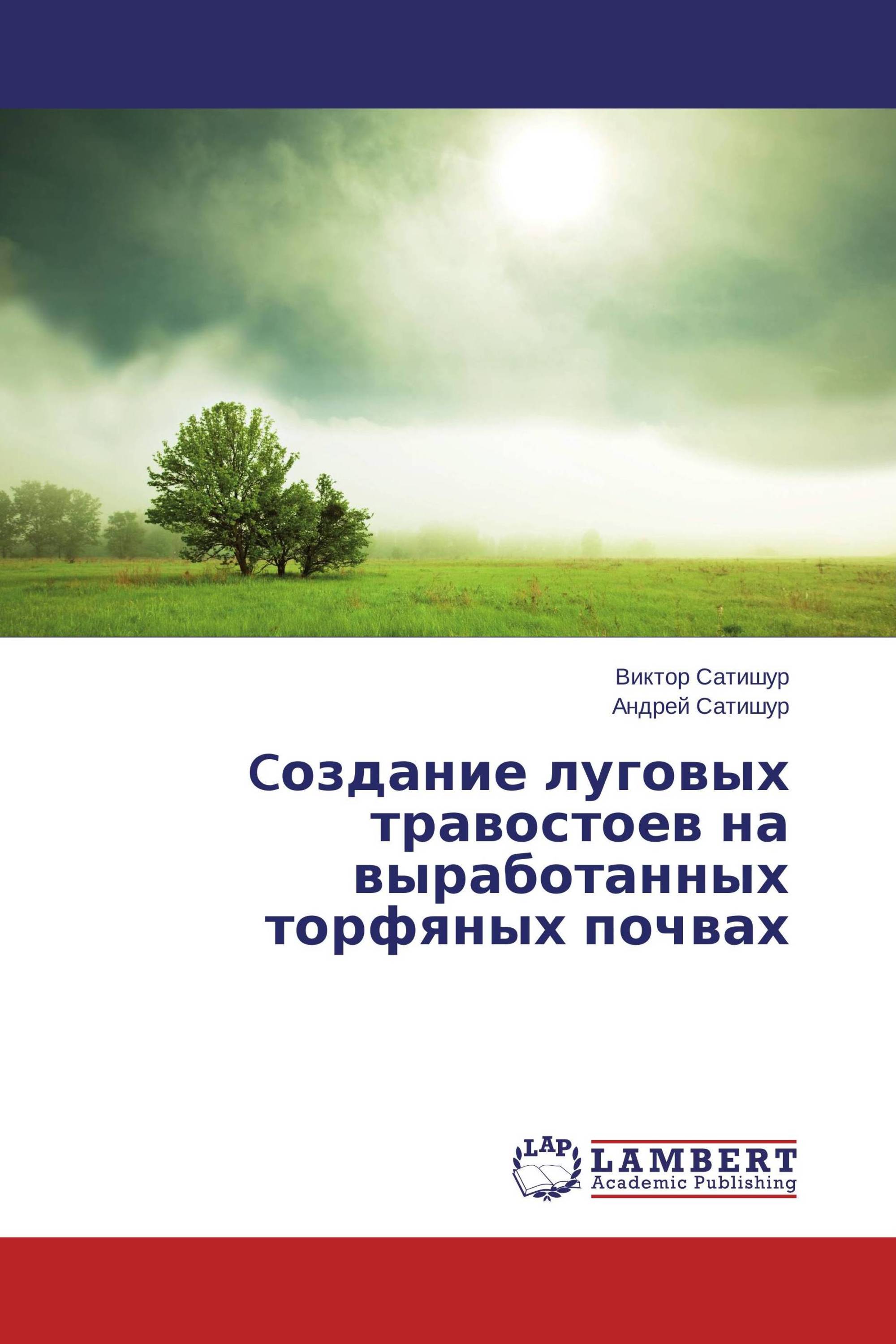 Cоздание луговых травостоев на выработанных торфяных почвах