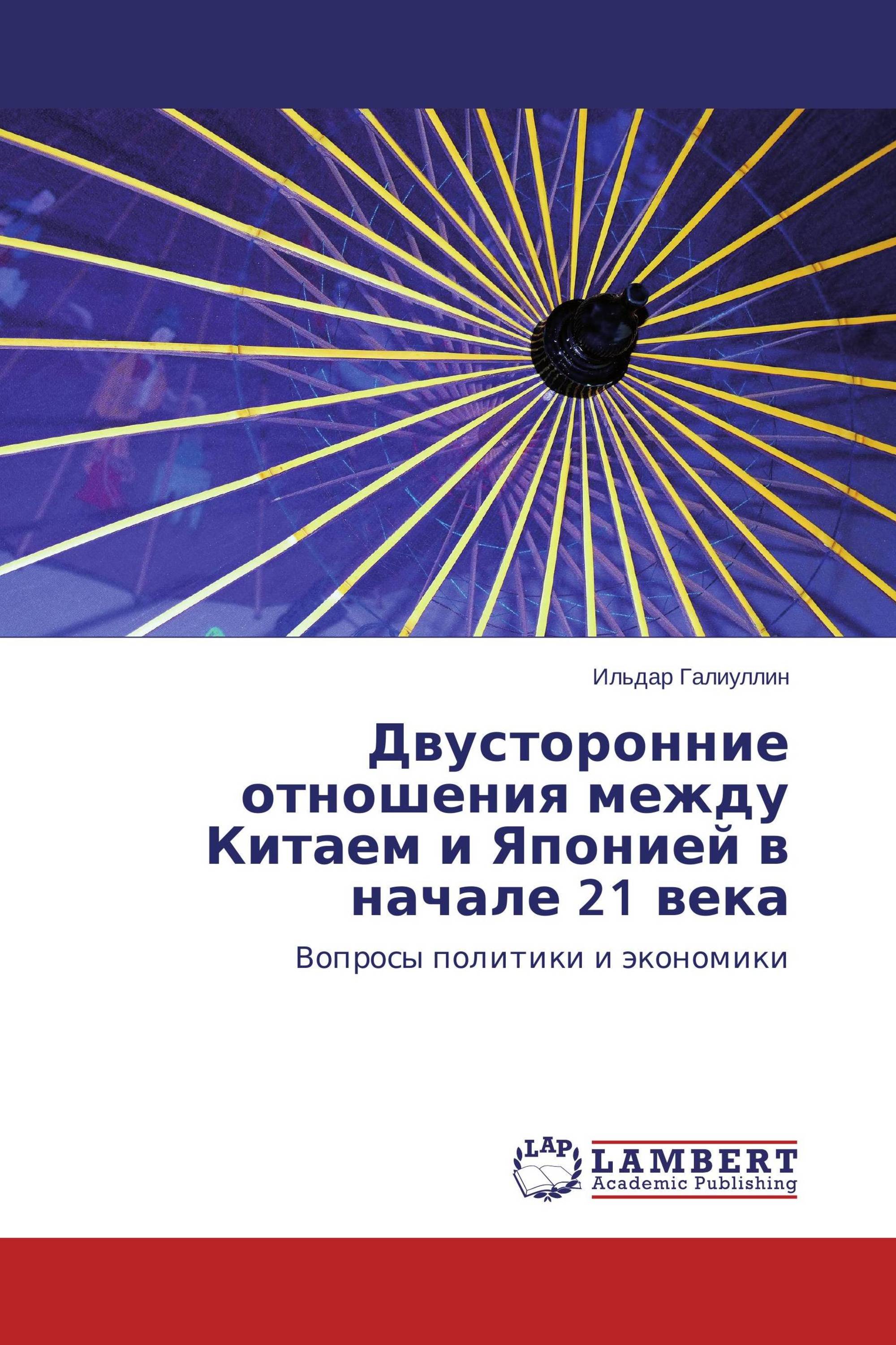 Двусторонние отношения между Китаем и Японией в начале 21 века