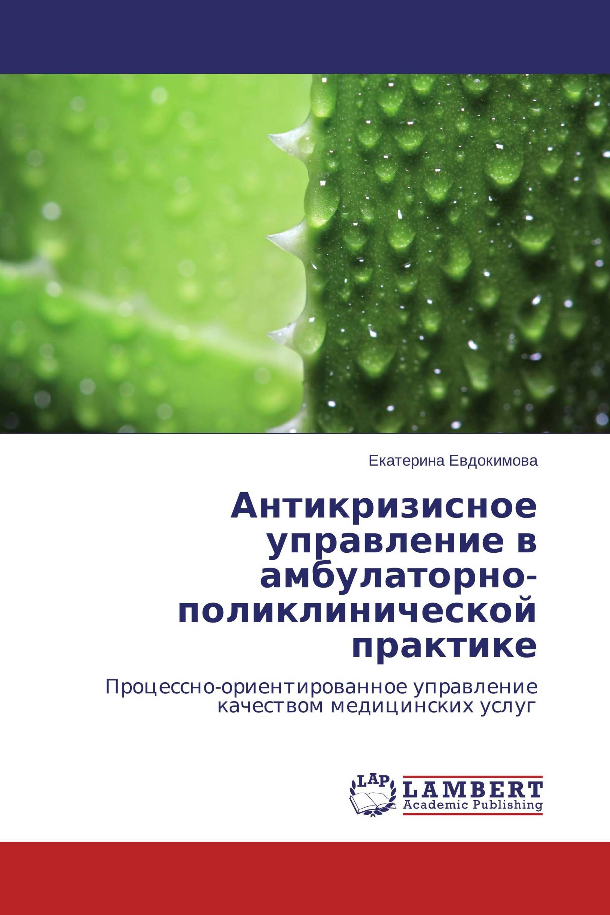 Антикризисное управление в амбулаторно-поликлинической практике