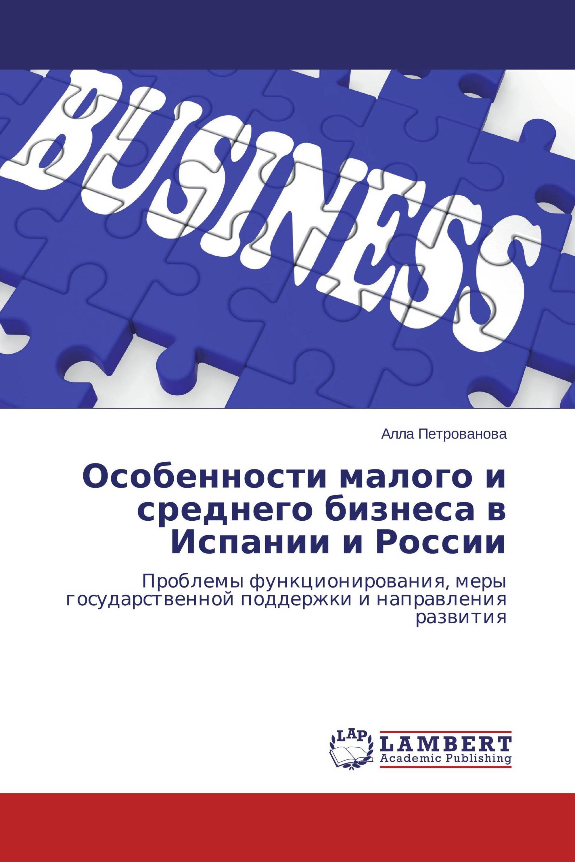 Особенности малого и среднего бизнеса в Испании и России