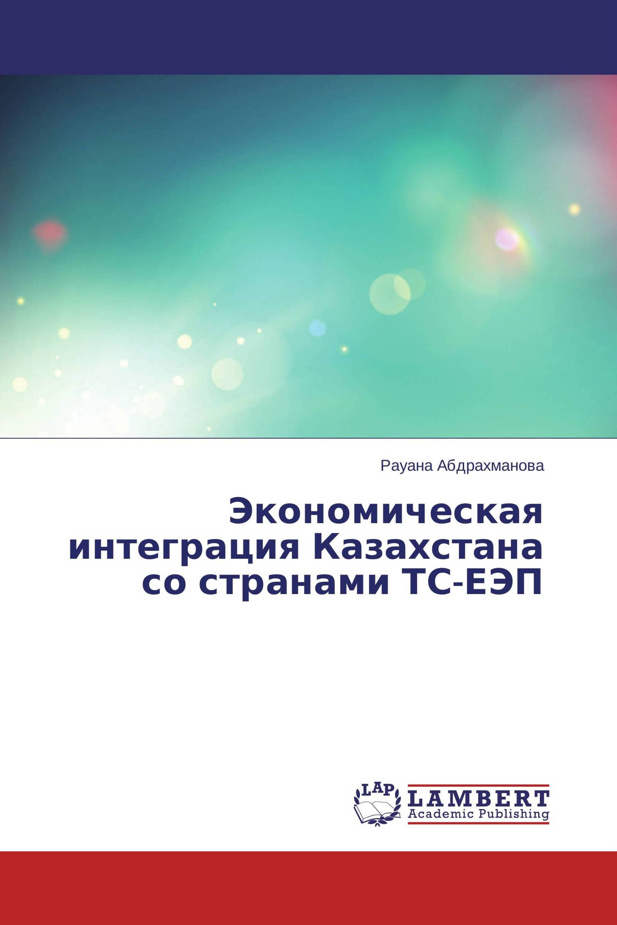 Экономическая интеграция Казахстана со странами ТС-ЕЭП