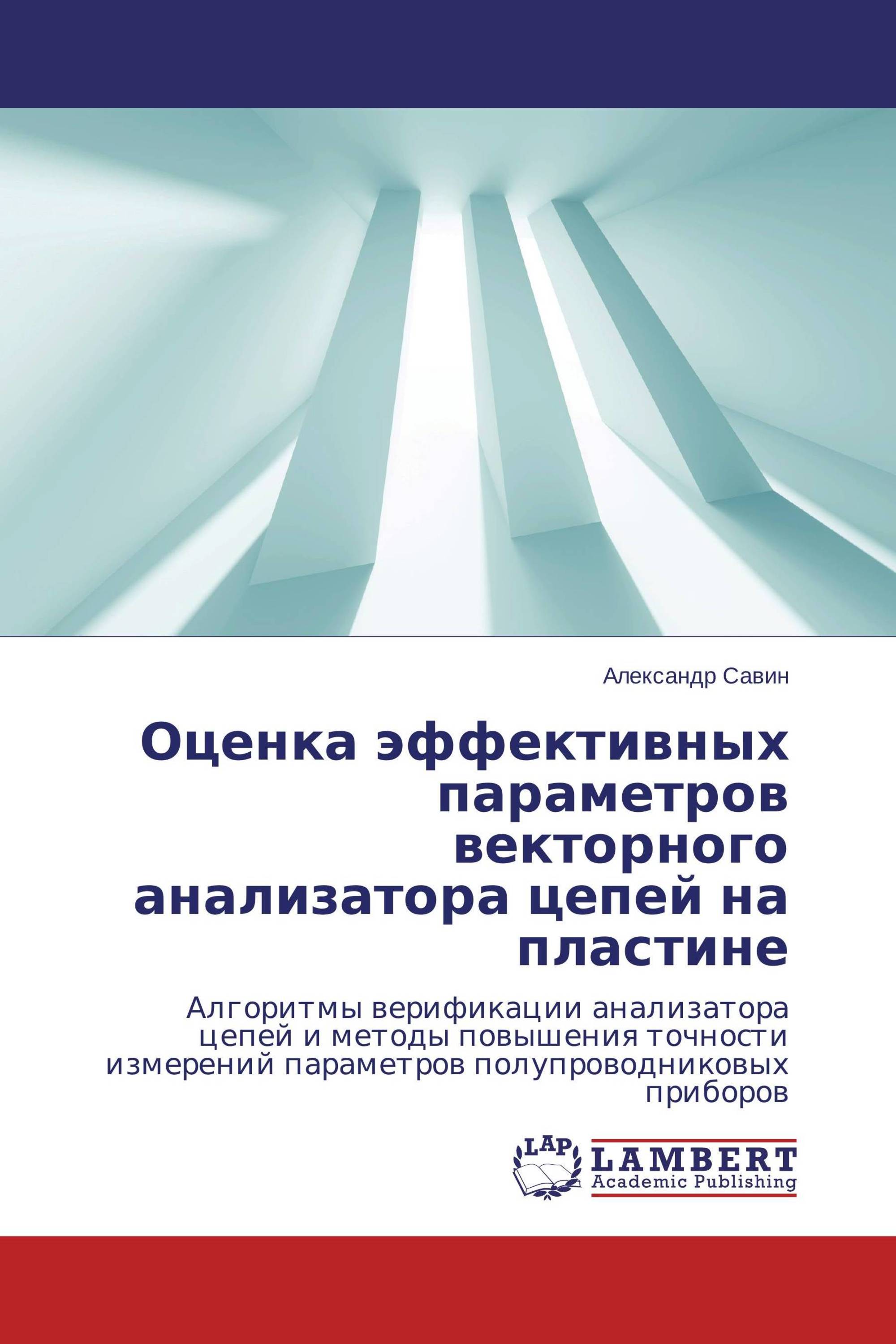 Оценка эффективных параметров векторного анализатора цепей на пластине