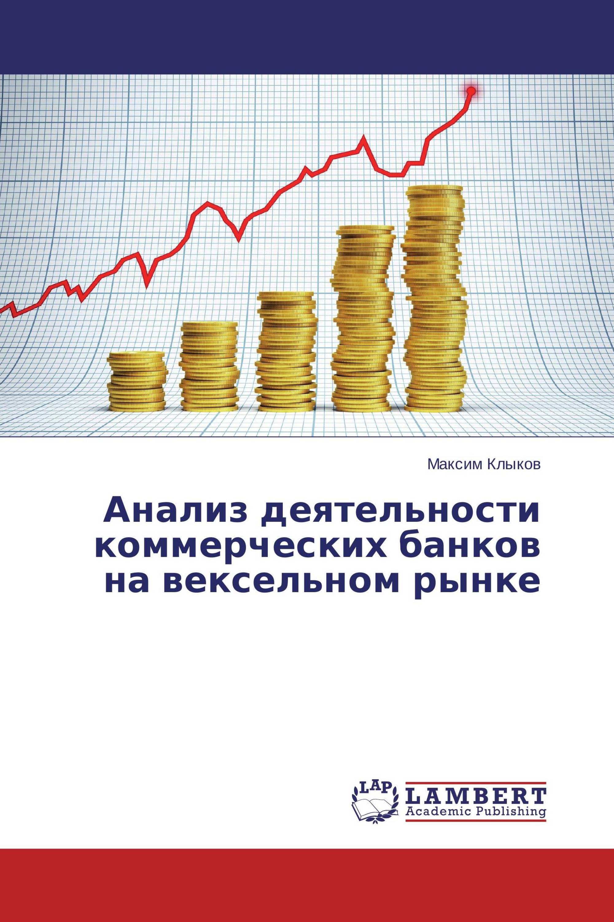 Анализ деятельности коммерческих банков на вексельном рынке