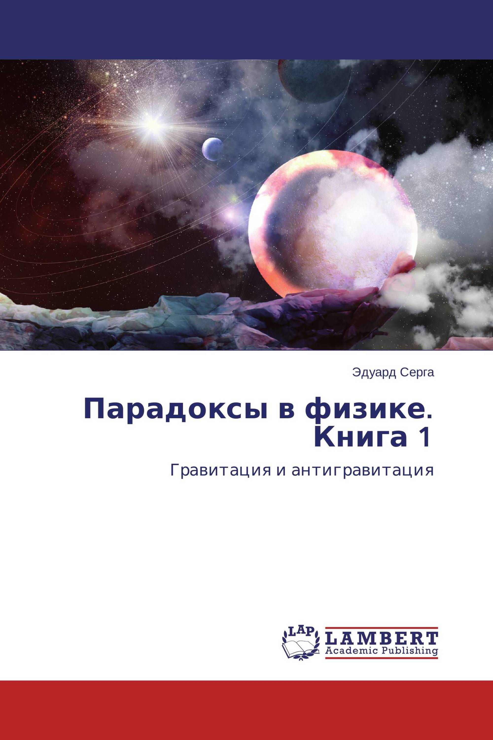 Парадоксы в физике. Книга 1