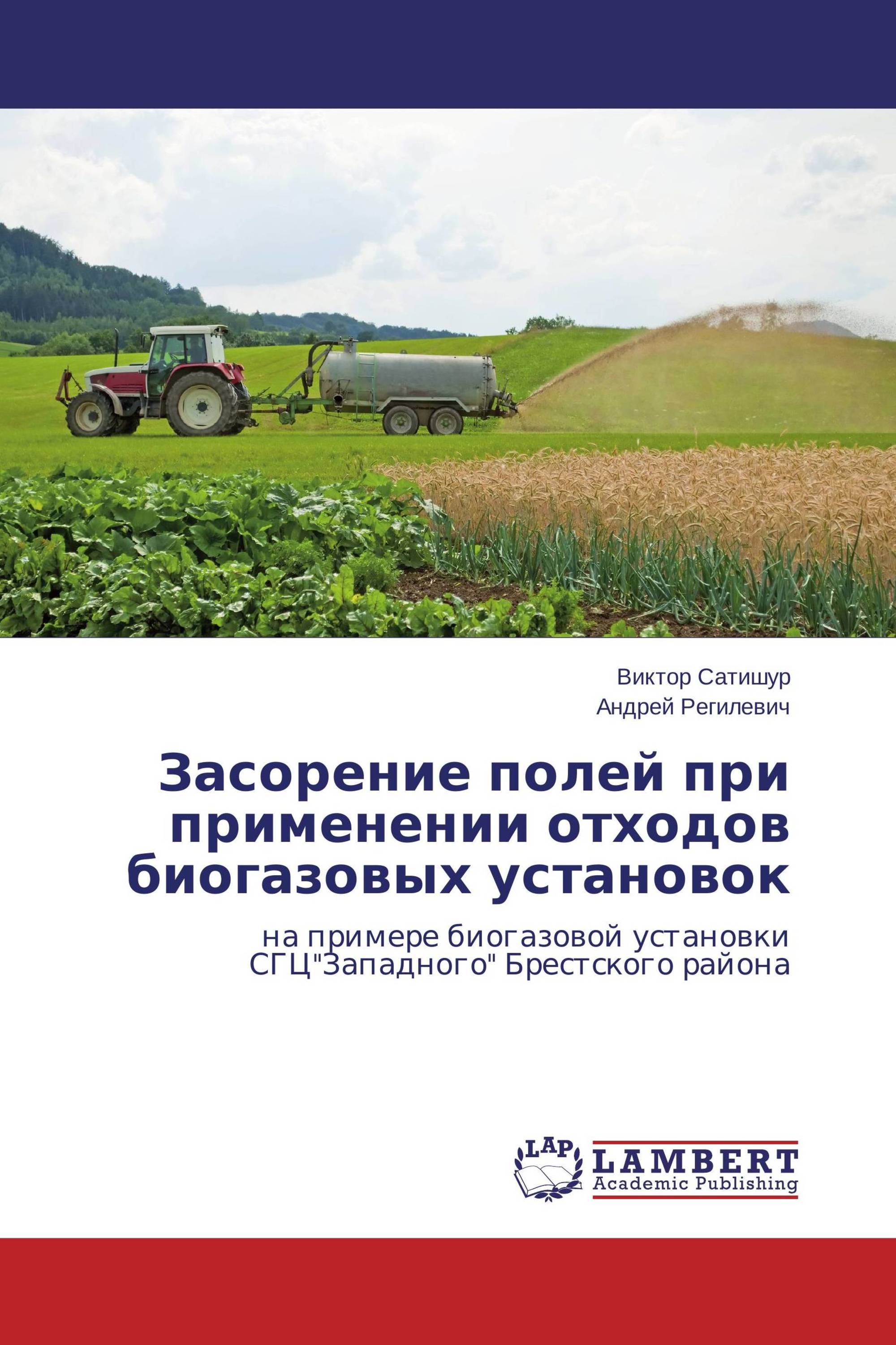 Засорение полей при применении отходов биогазовых установок