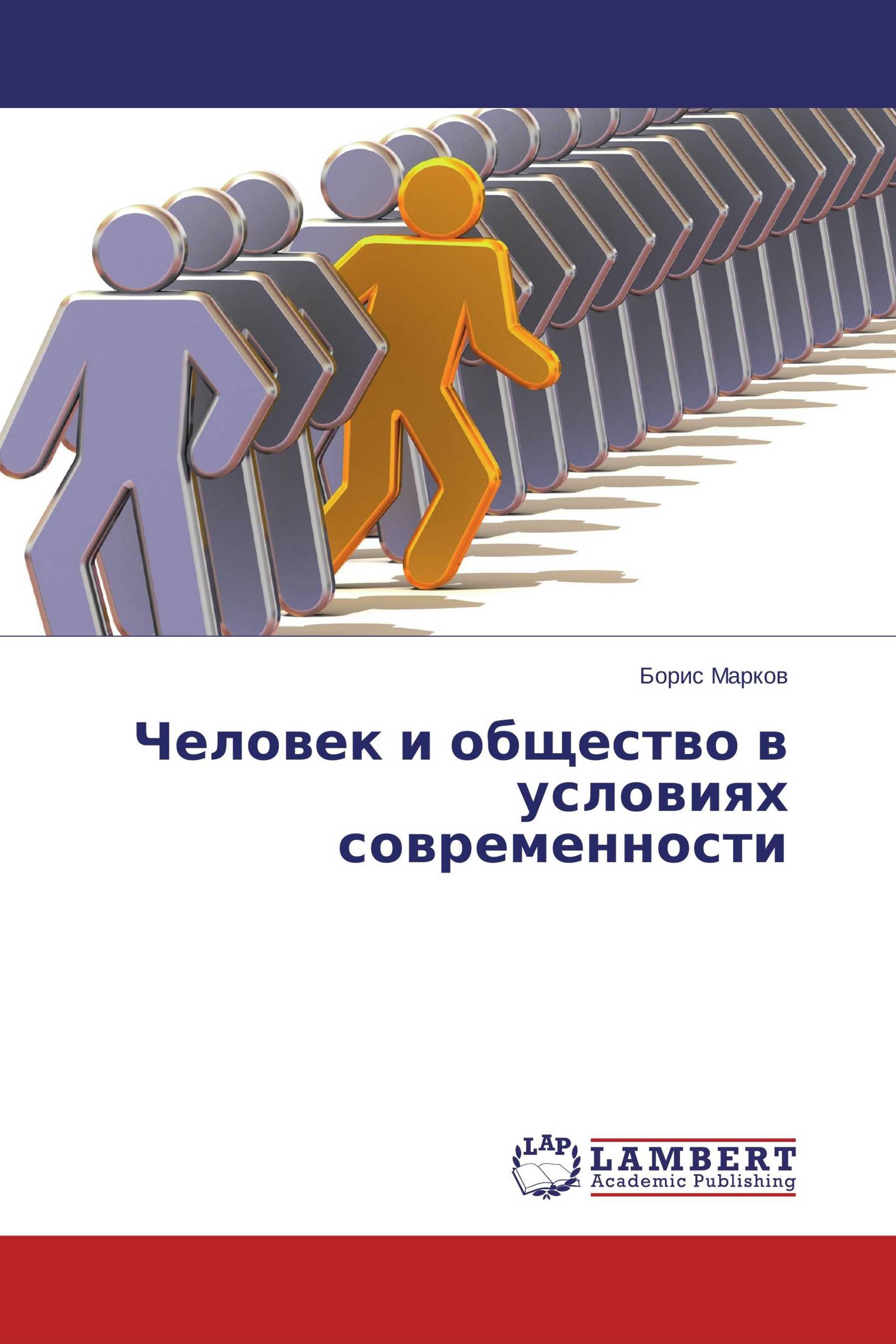 Человек и общество в условиях современности