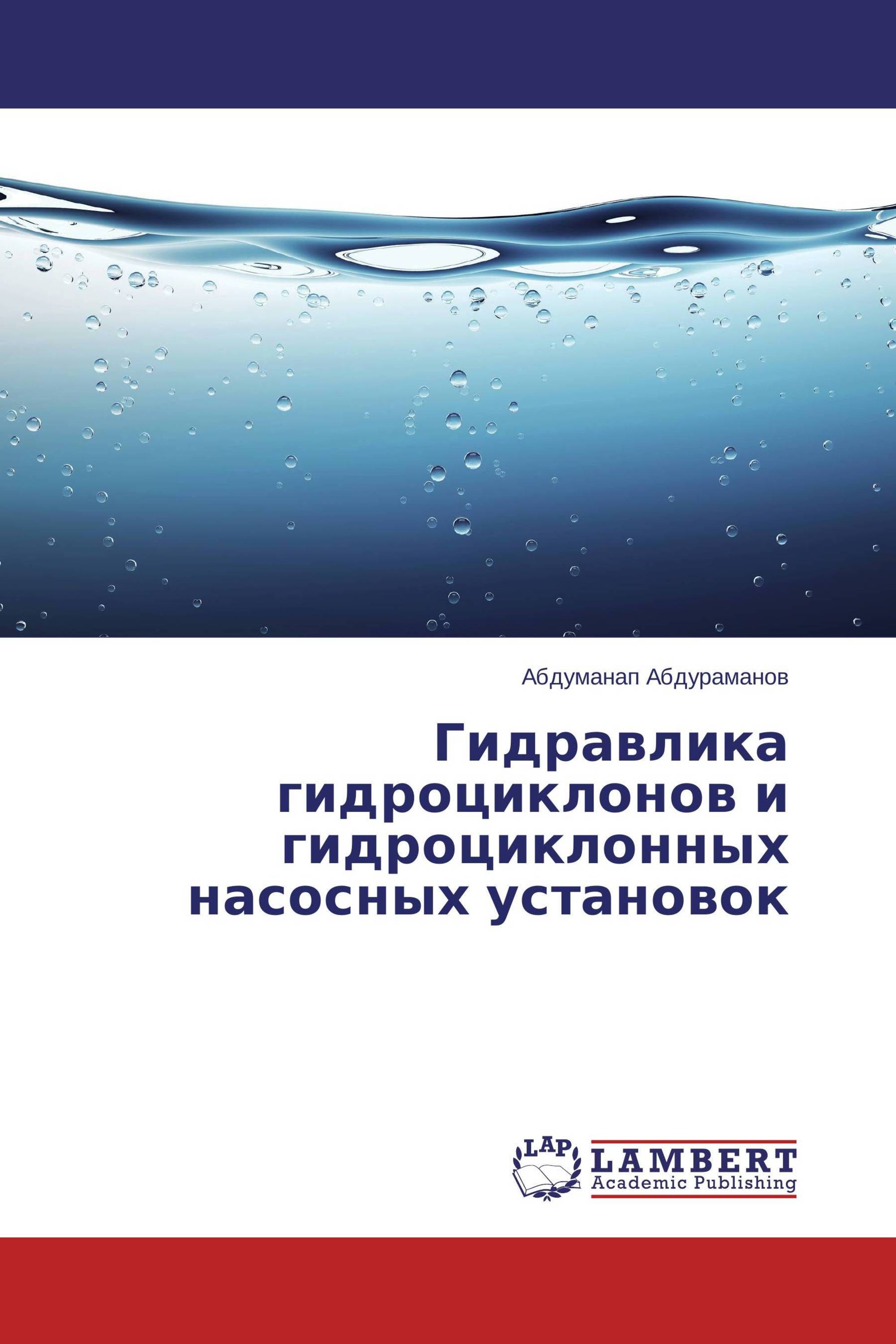 Гидравлика гидроциклонов и гидроциклонных насосных установок