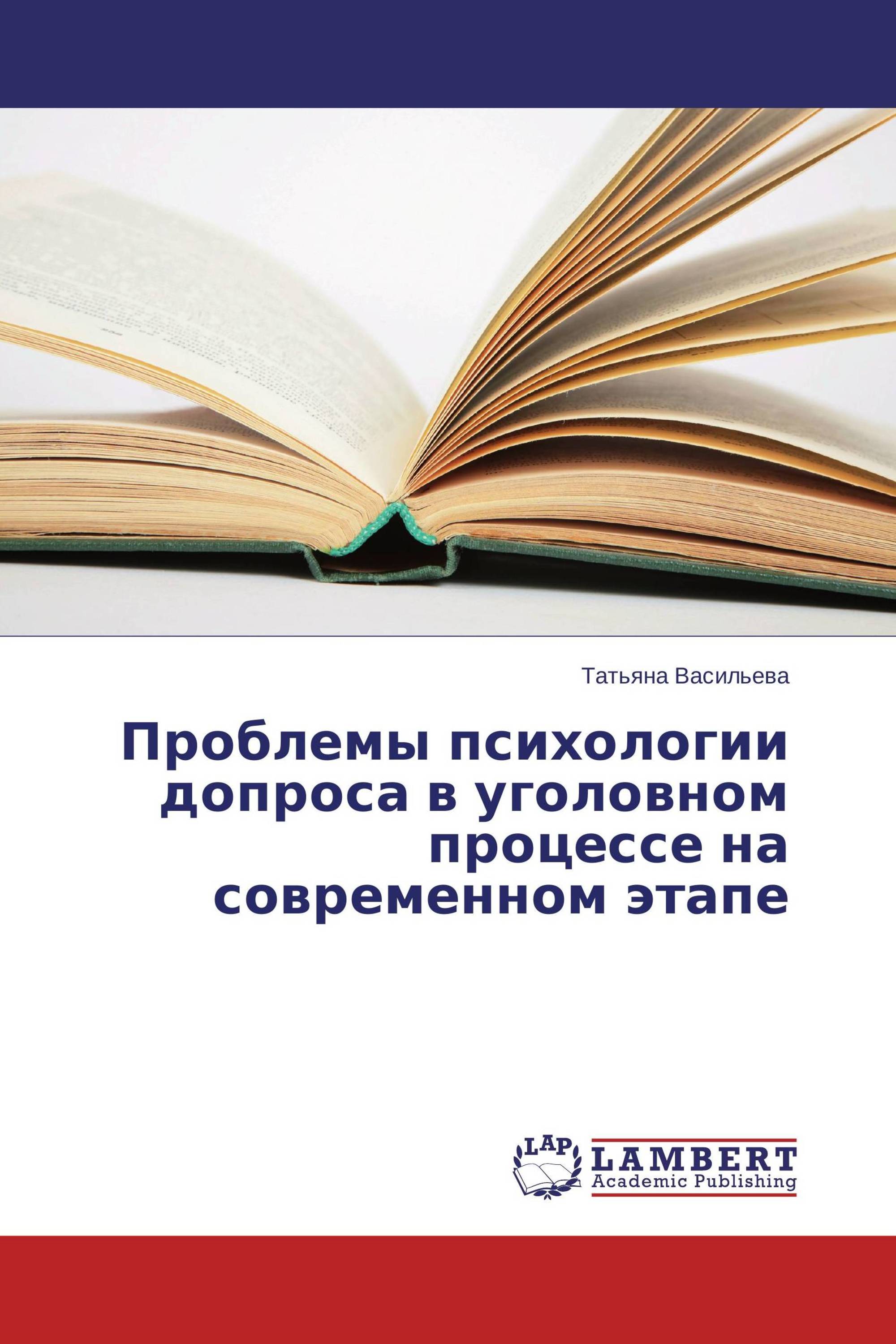 Проблемы психологии допроса в уголовном процессе на современном этапе