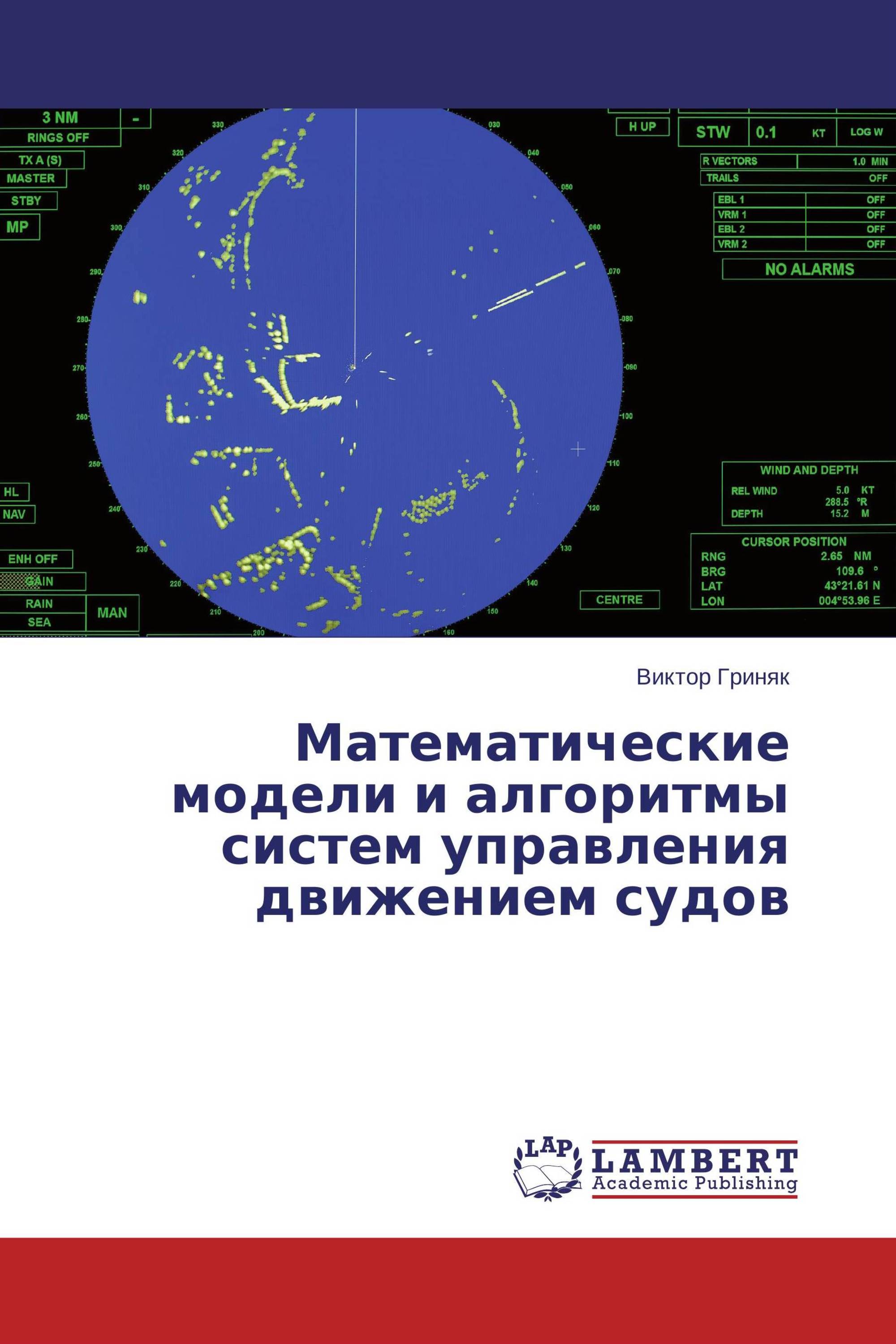 Математические модели и алгоритмы систем управления движением судов