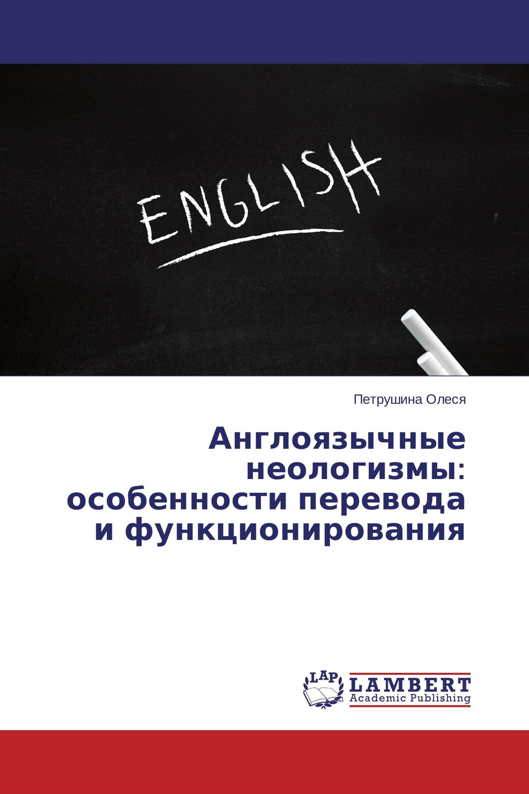 Англоязычные неологизмы: особенности перевода и функционирования