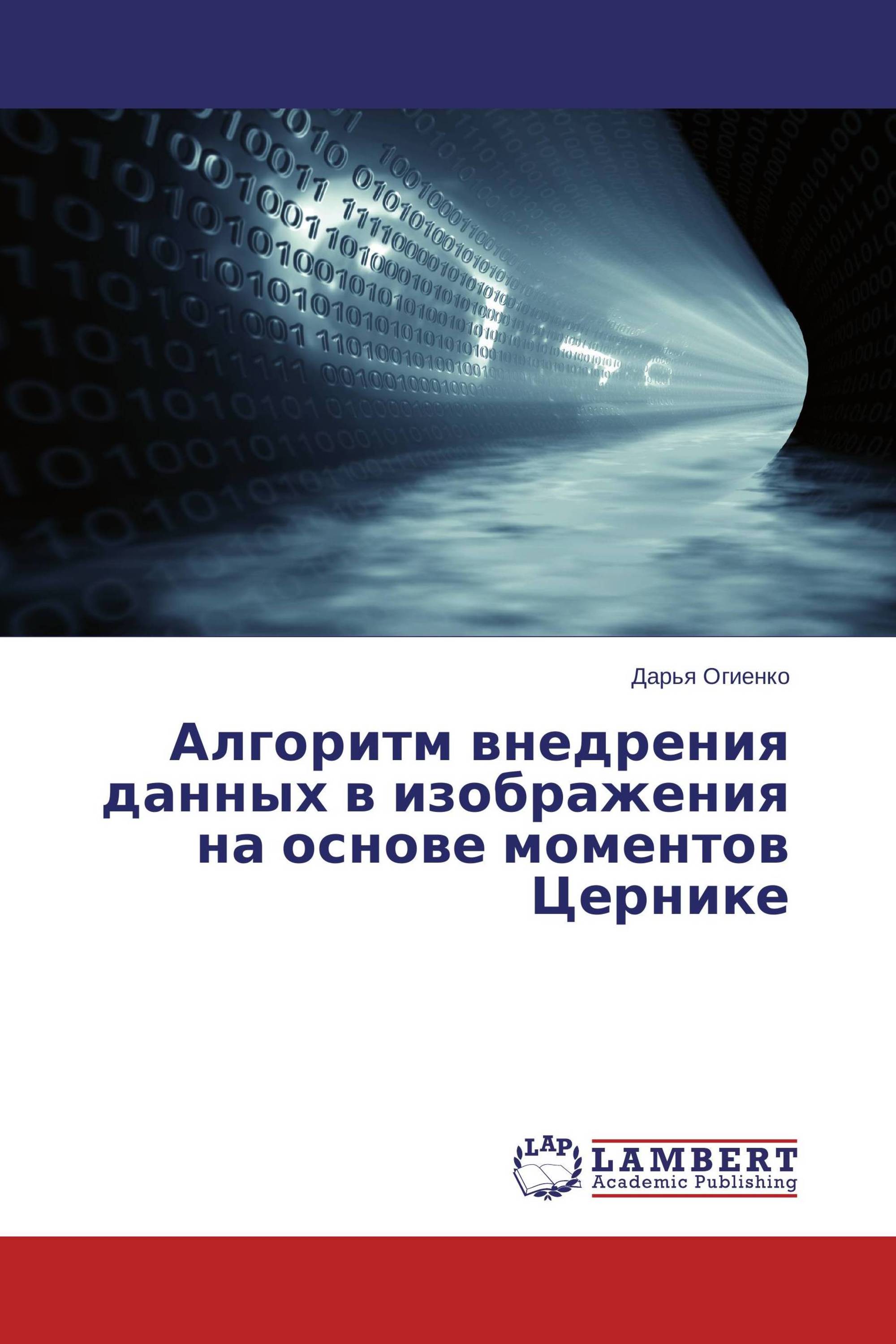 Алгоритм внедрения данных в изображения на основе моментов Цернике