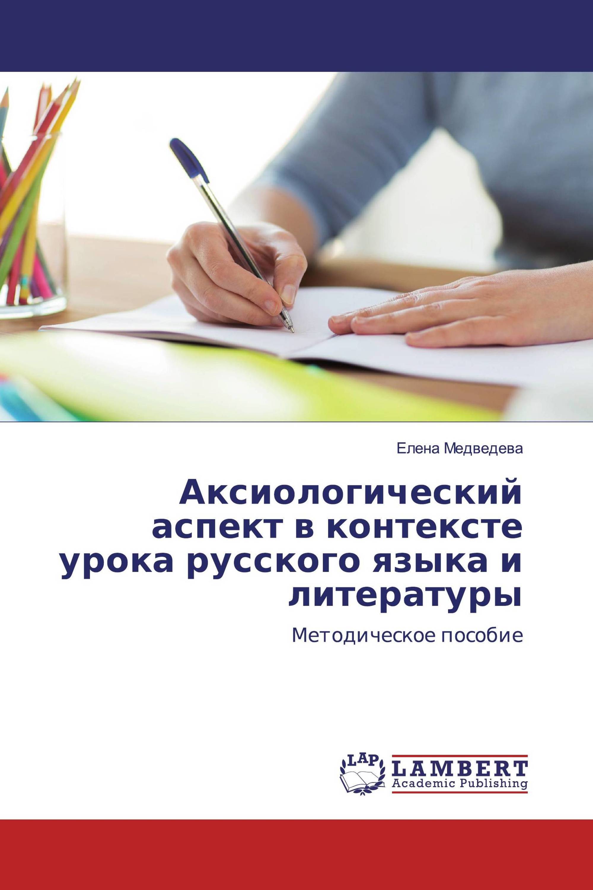 Аксиологический аспект в контексте урока русского языка и литературы