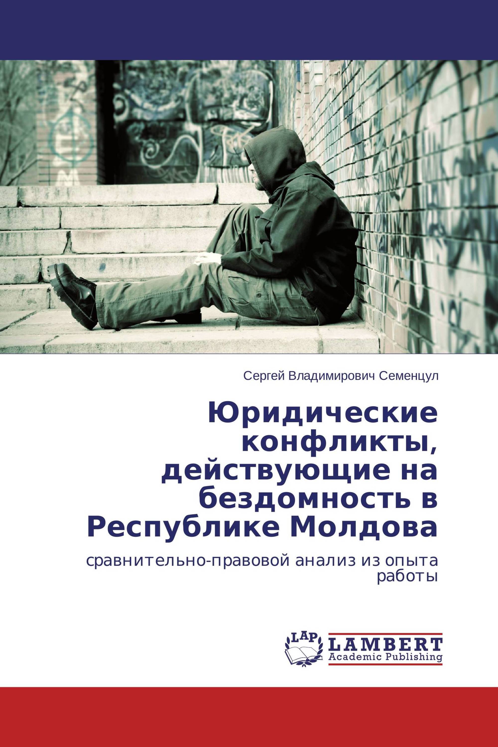 Юридические конфликты, действующие на бездомность в Республике Молдова