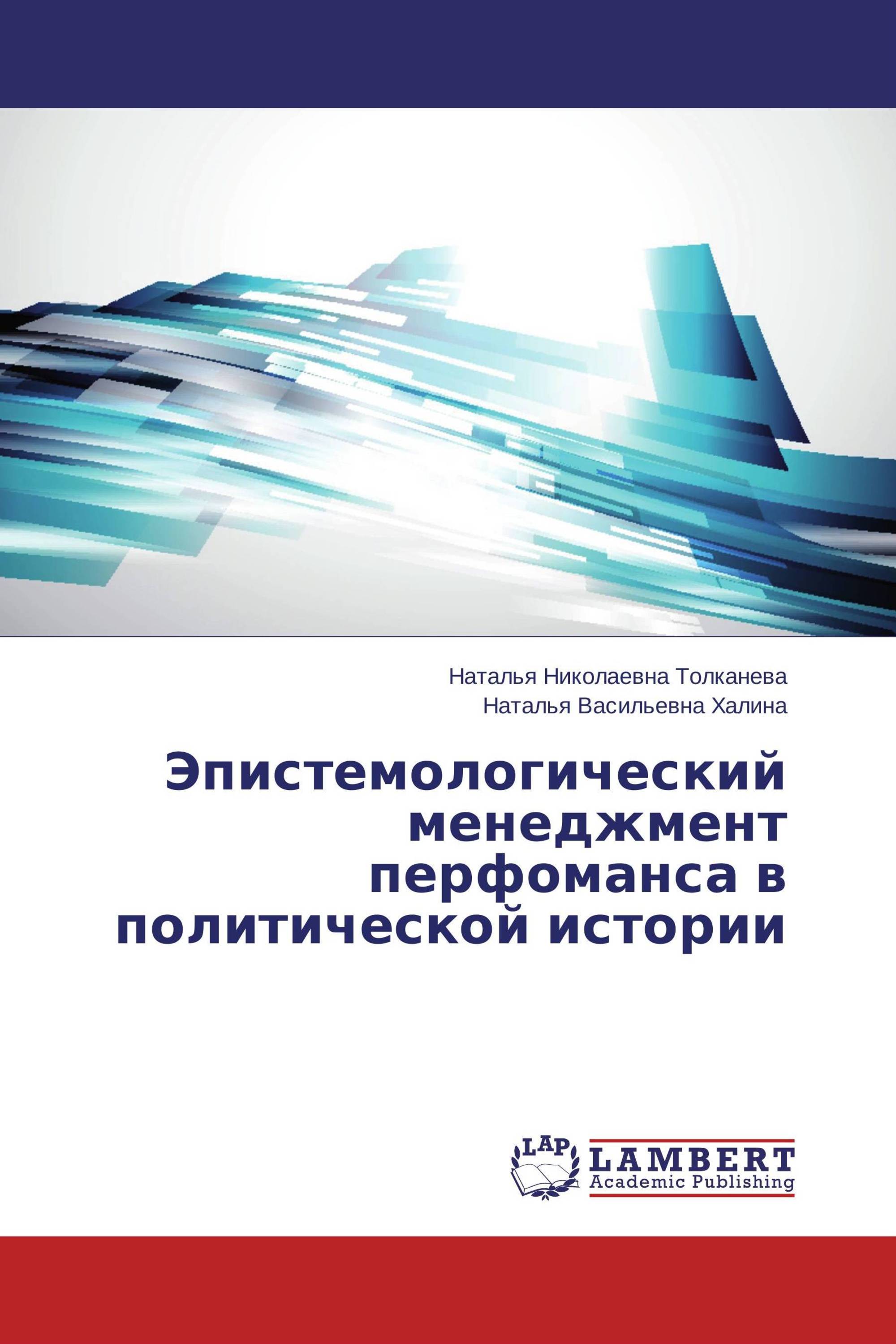 Эпистемологический менеджмент перфоманса в политической истории