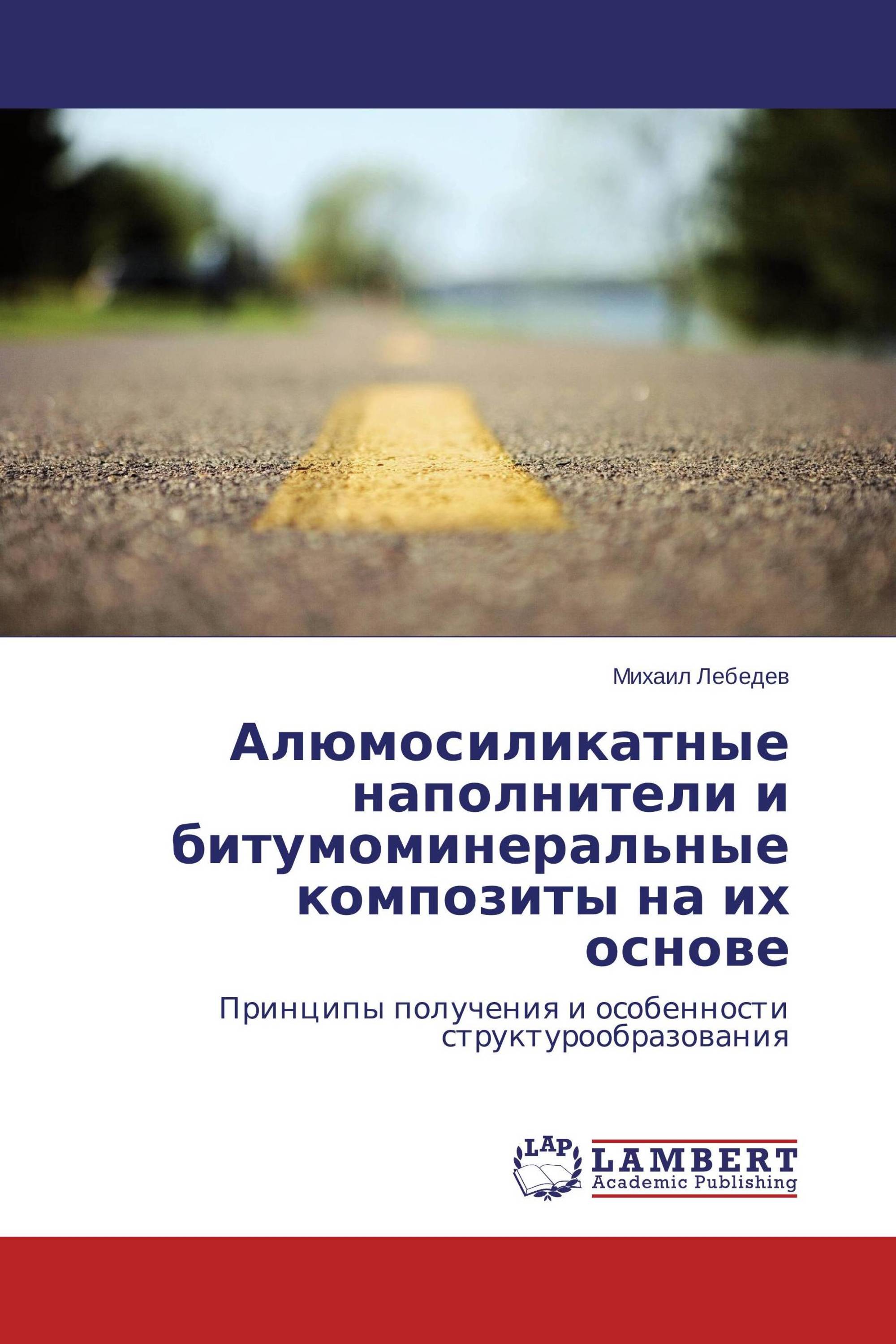 Алюмосиликатные наполнители и битумоминеральные композиты на их основе